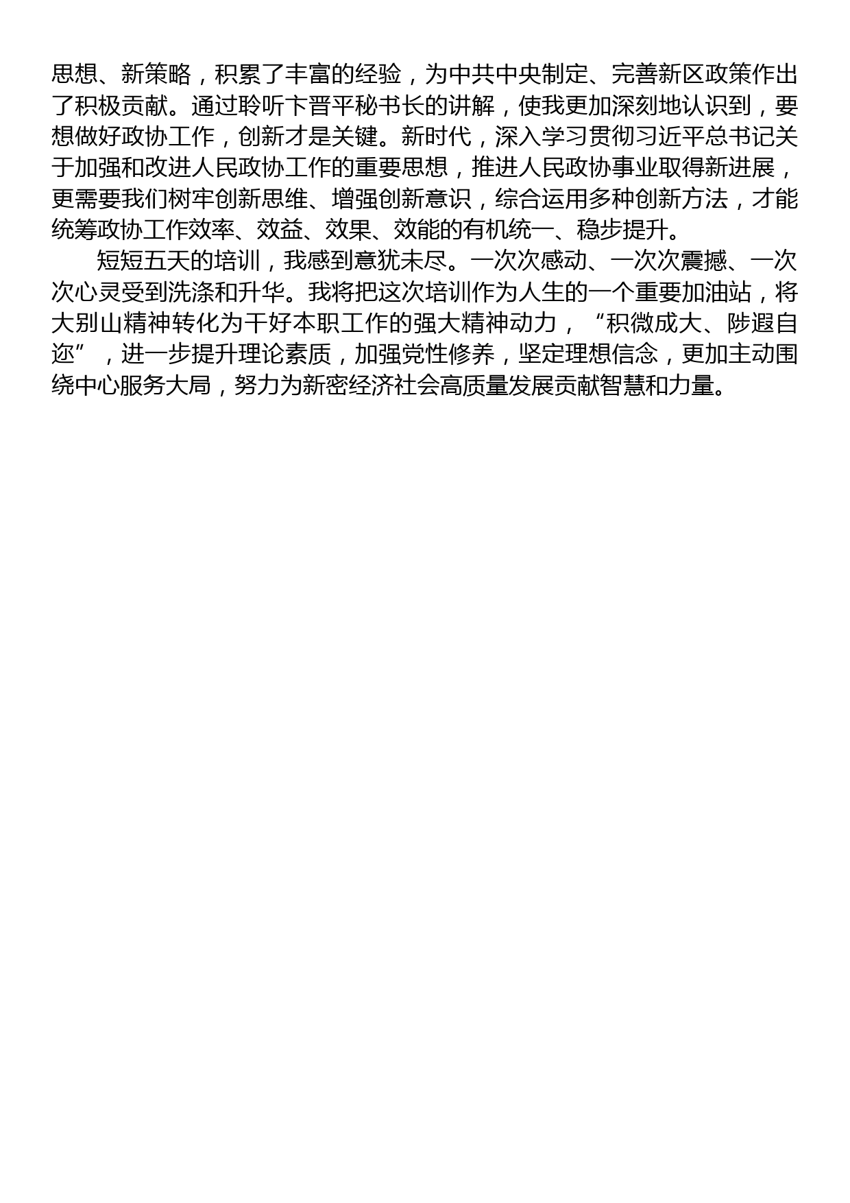 在政协常委素能提升研修班结业仪式上的发言_第2页