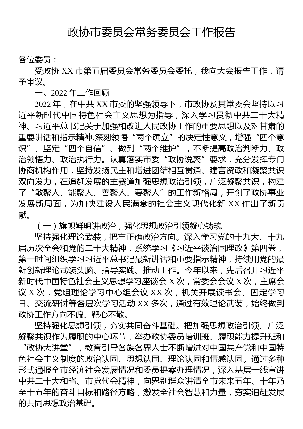 政协市委员会常务委员会工作报告_第1页