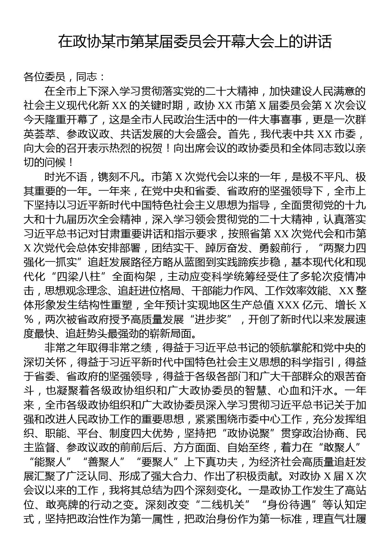 在政协某市第某届委员会开幕大会上的讲话_第1页