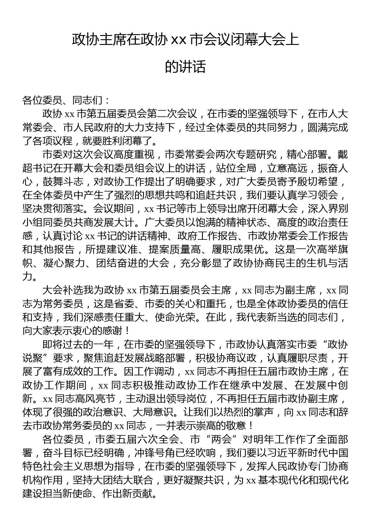 政协主席在政协xx市会议闭幕大会上的讲话_第1页