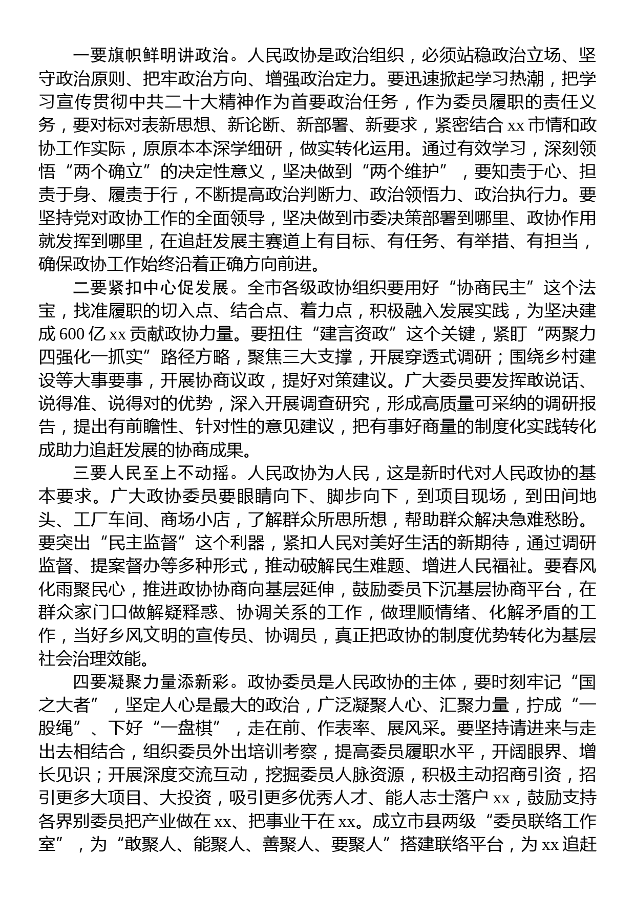 政协主席在政协xx市会议闭幕大会上的讲话_第2页