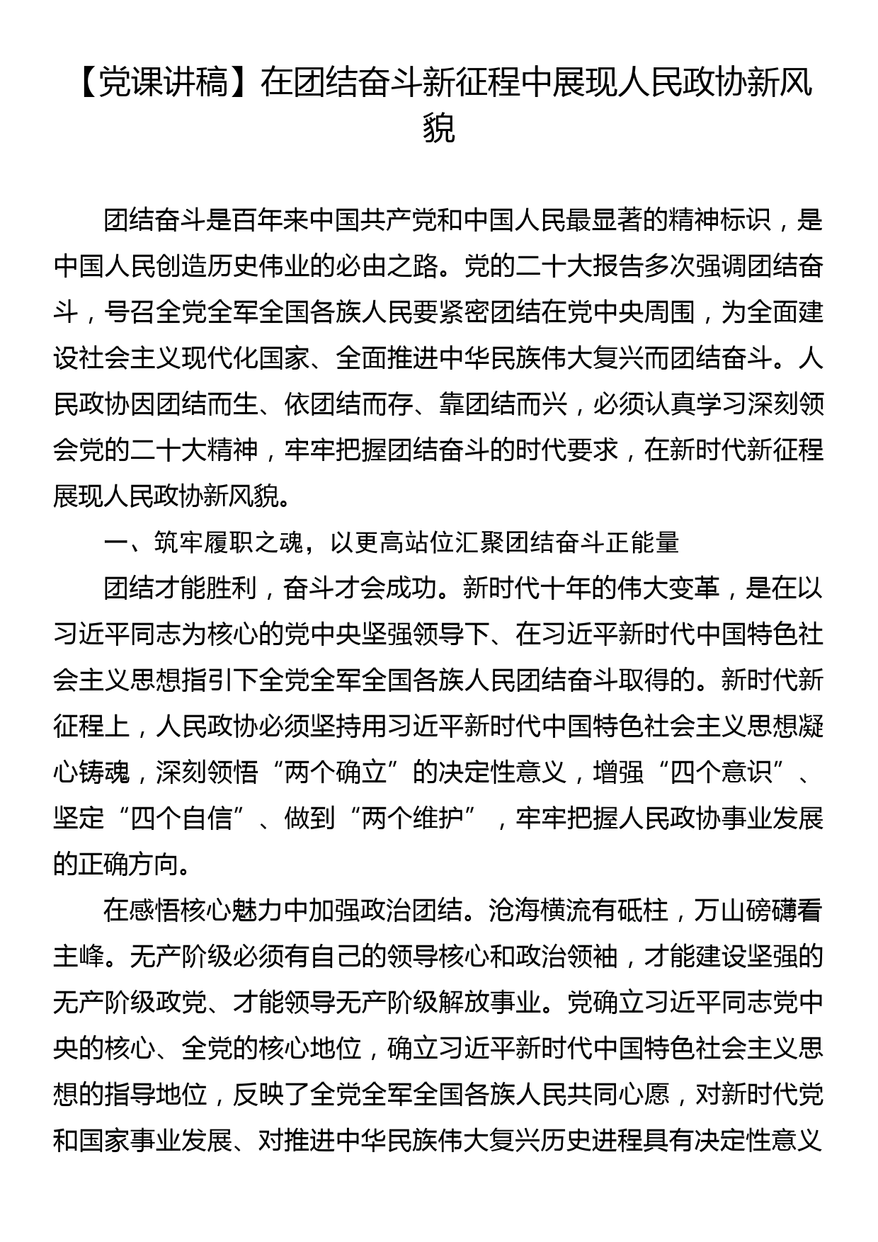 【党课讲稿】在团结奋斗新征程中展现人民政协新风貌_第1页