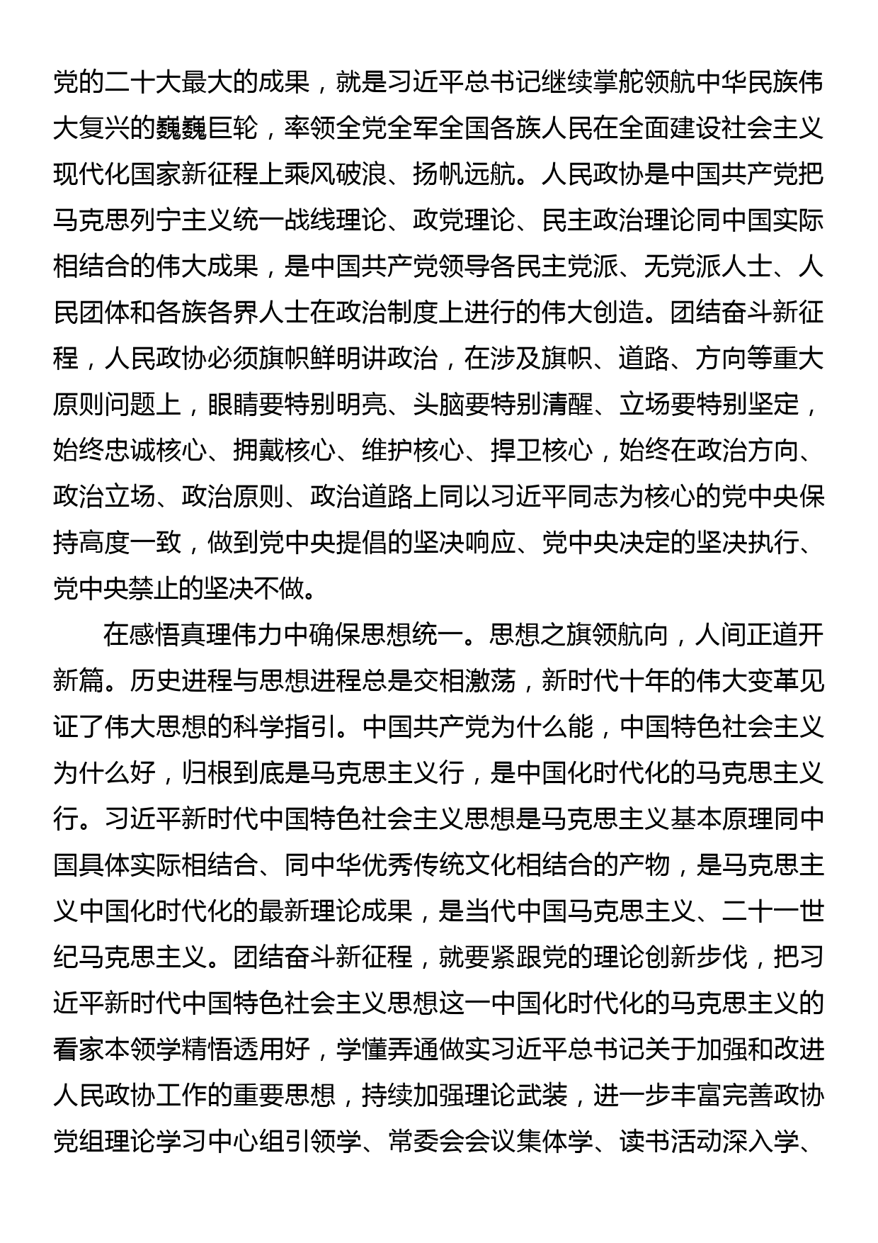 【党课讲稿】在团结奋斗新征程中展现人民政协新风貌_第2页