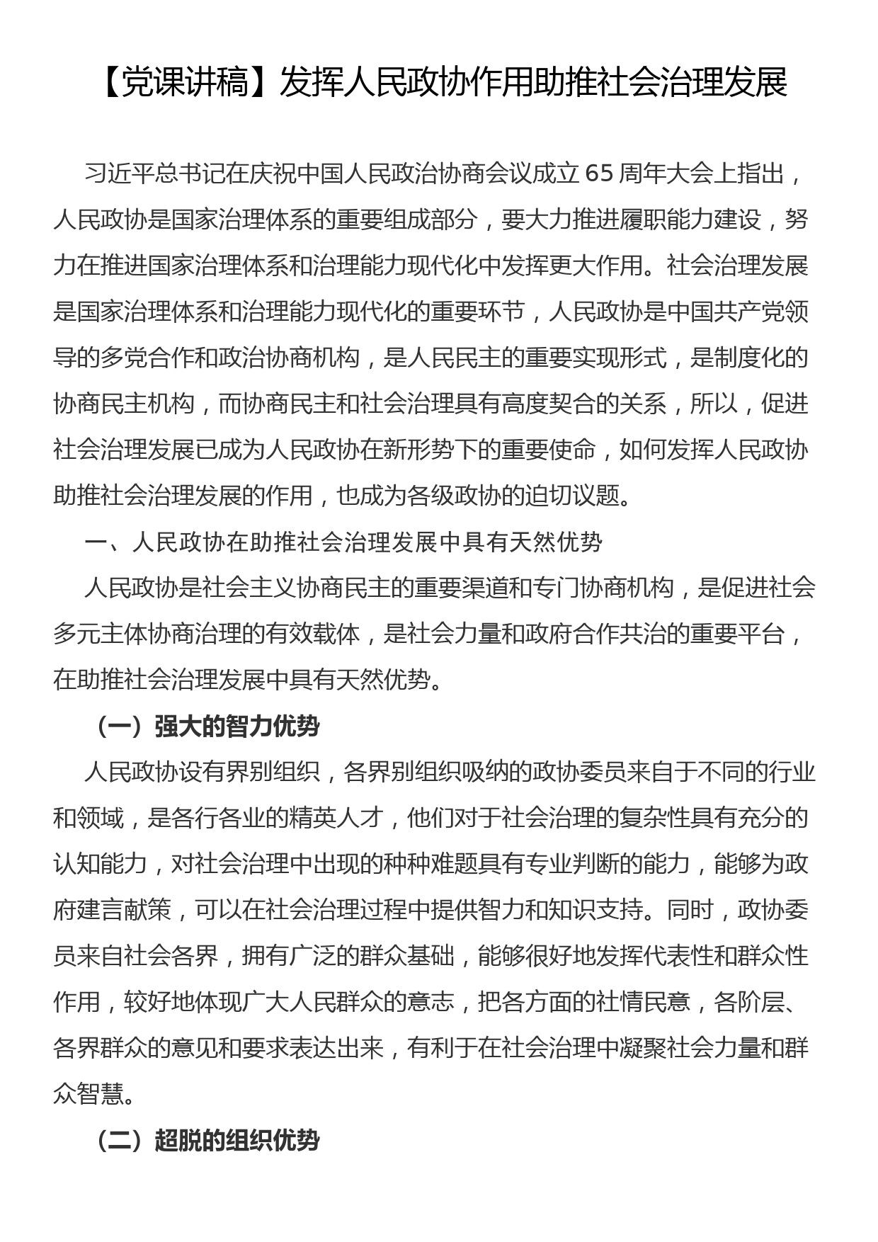 【党课讲稿】发挥人民政协作用助推社会治理发展_第1页