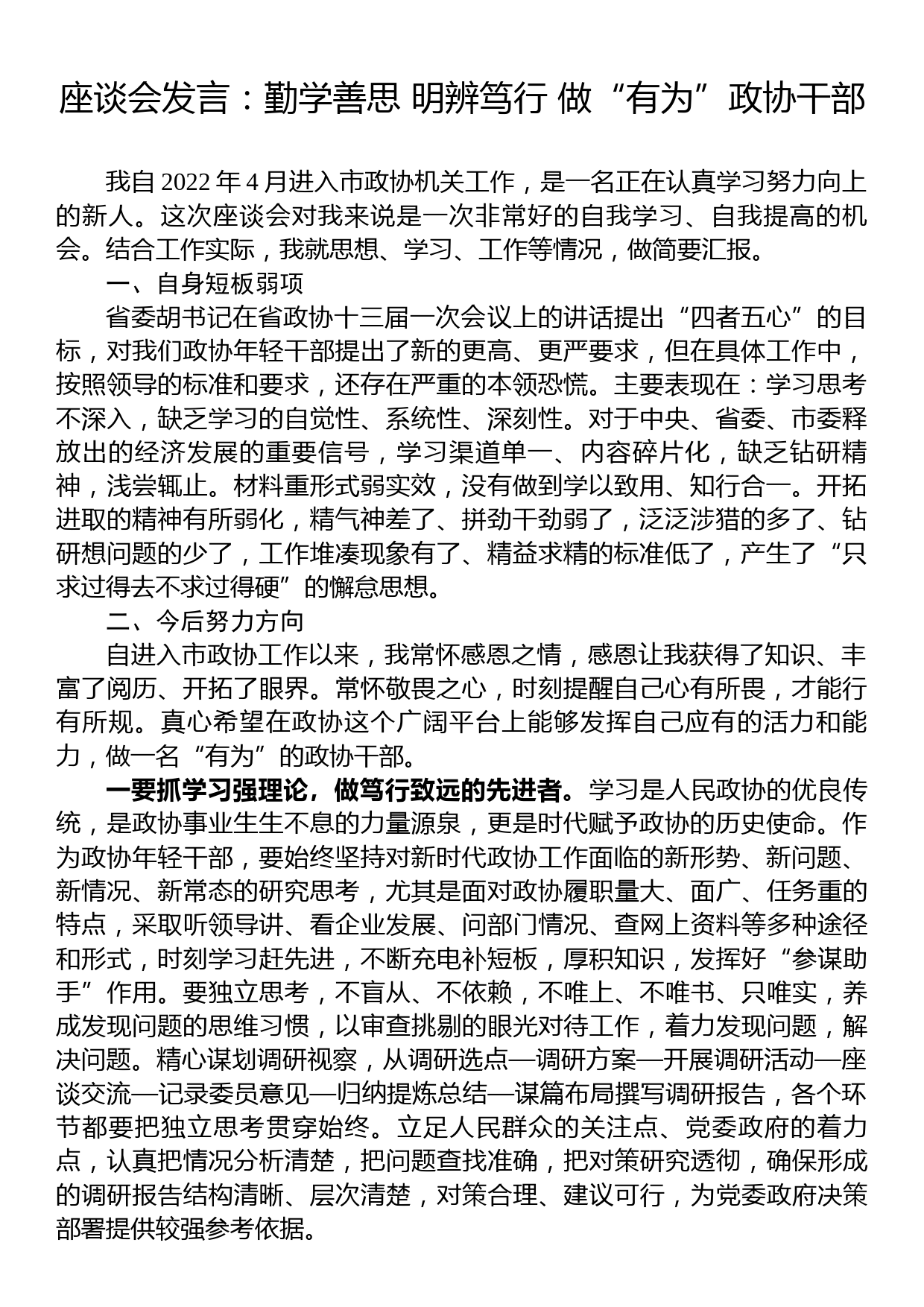 座谈会发言：勤学善思+明辨笃行+做“有为”政协干部_第1页