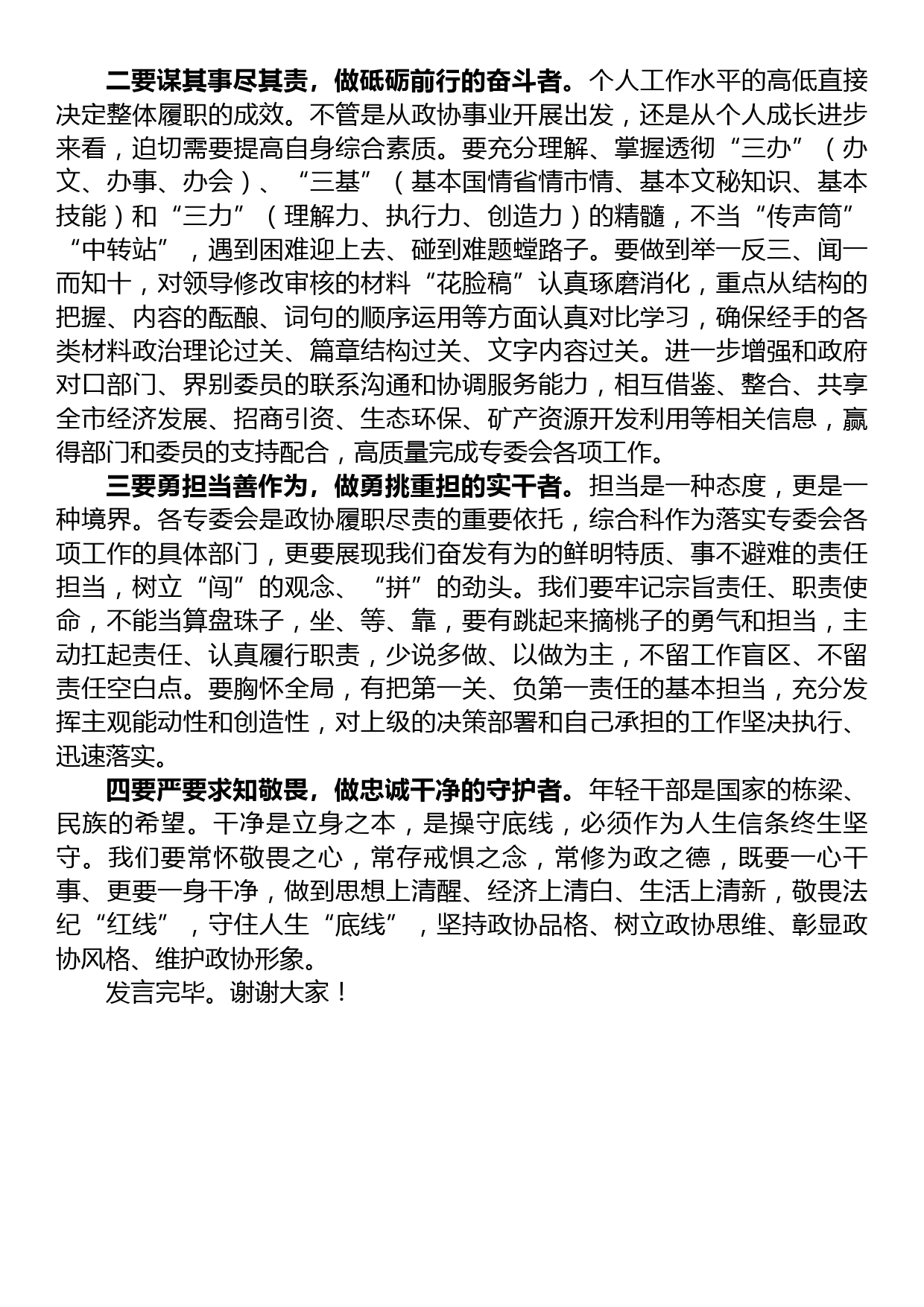 座谈会发言：勤学善思+明辨笃行+做“有为”政协干部_第2页