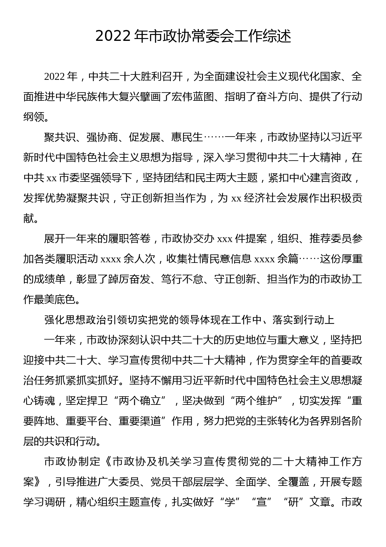 2022年市政协常委会工作综述_第1页