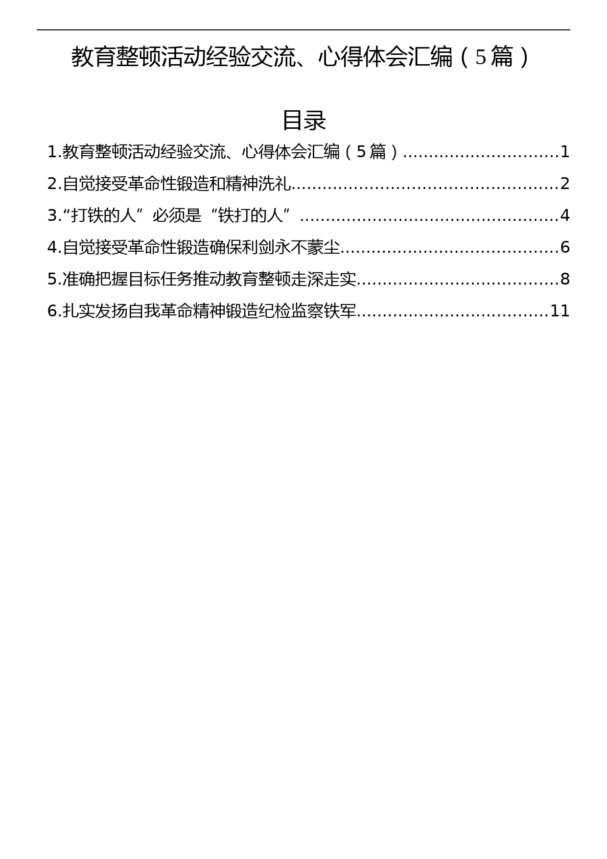 纪检监察干部队伍教育整顿经验交流、心得体会汇编（5篇）_第1页