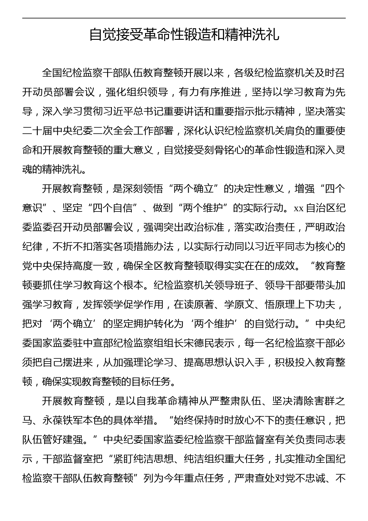 纪检监察干部队伍教育整顿经验交流、心得体会汇编（5篇）_第2页