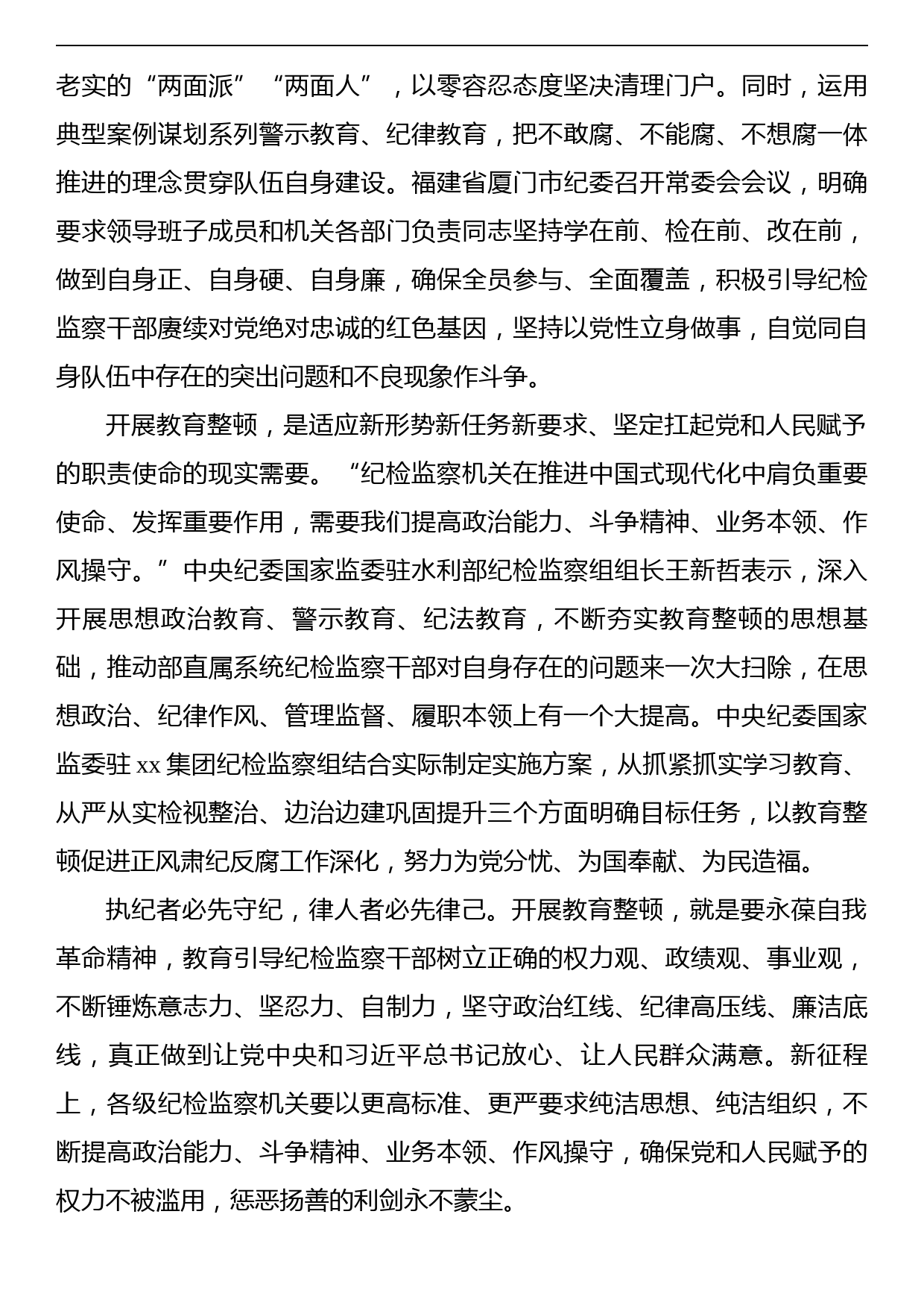 纪检监察干部队伍教育整顿经验交流、心得体会汇编（5篇）_第3页