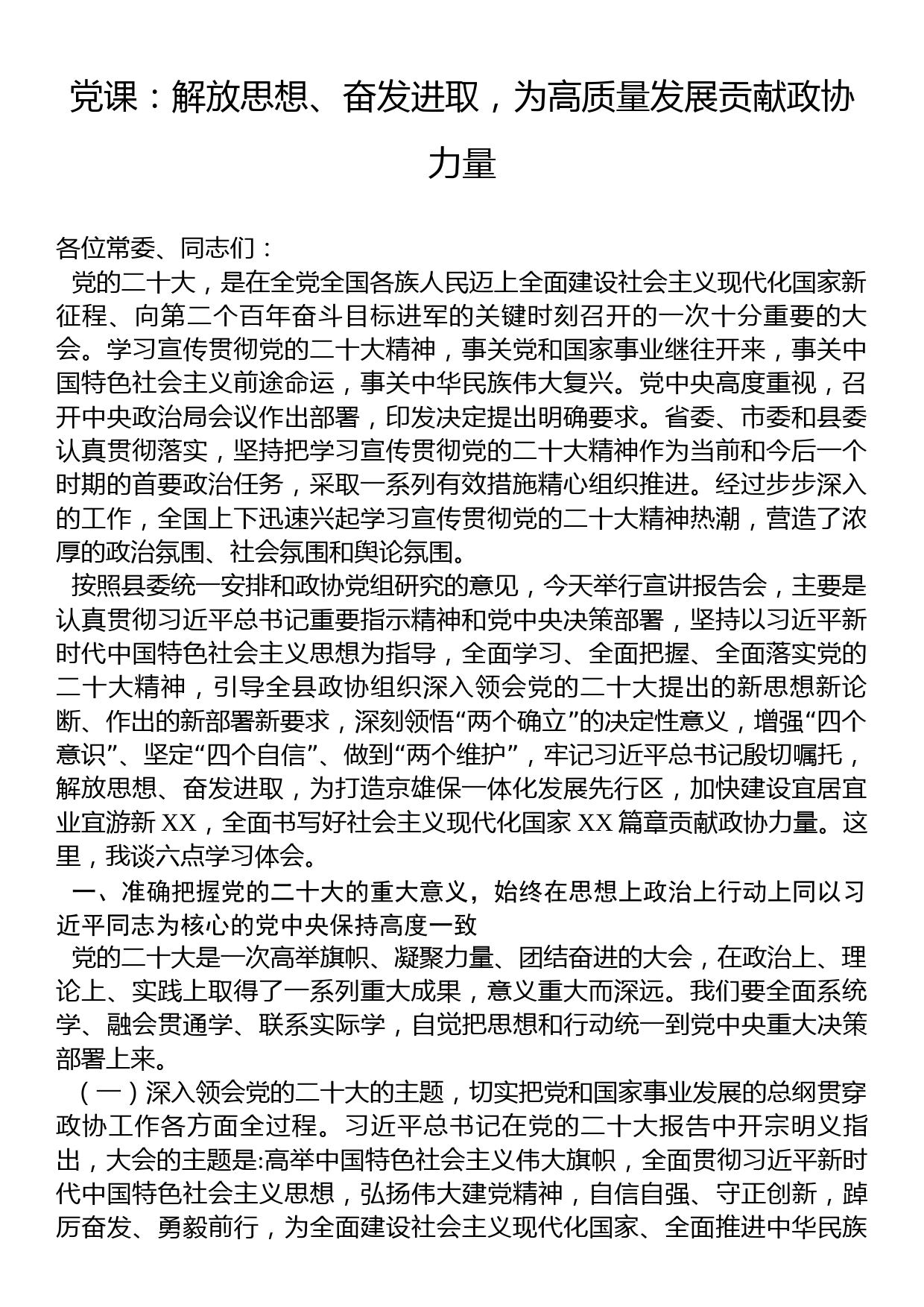 党课：解放思想、奋发进取，为高质量发展贡献政协力量_第1页