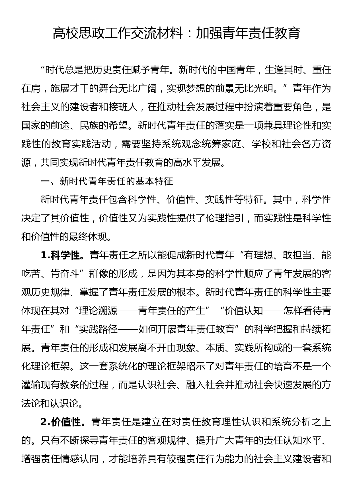 高校思政工作交流材料：加强青年责任教育_第1页