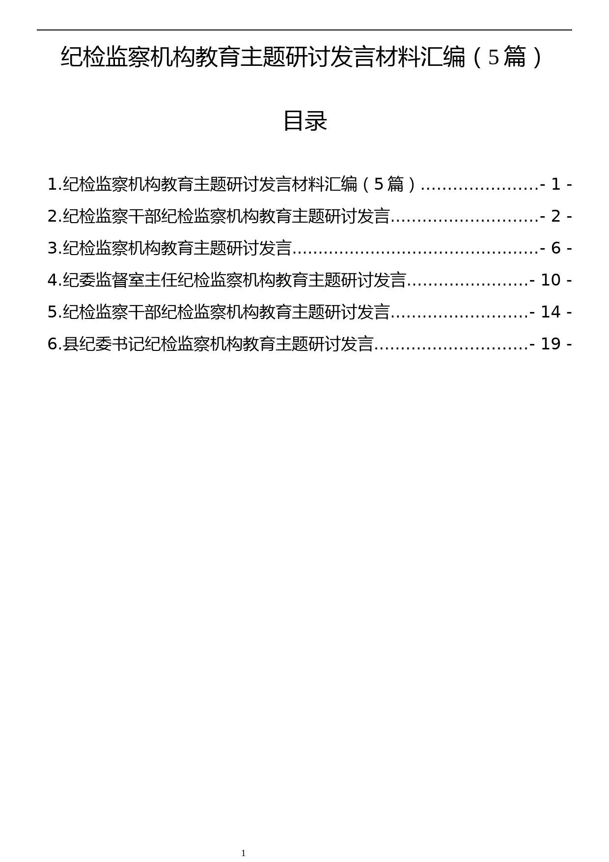 纪检监察机构教育主题研讨发言材料汇编（5篇）_第1页