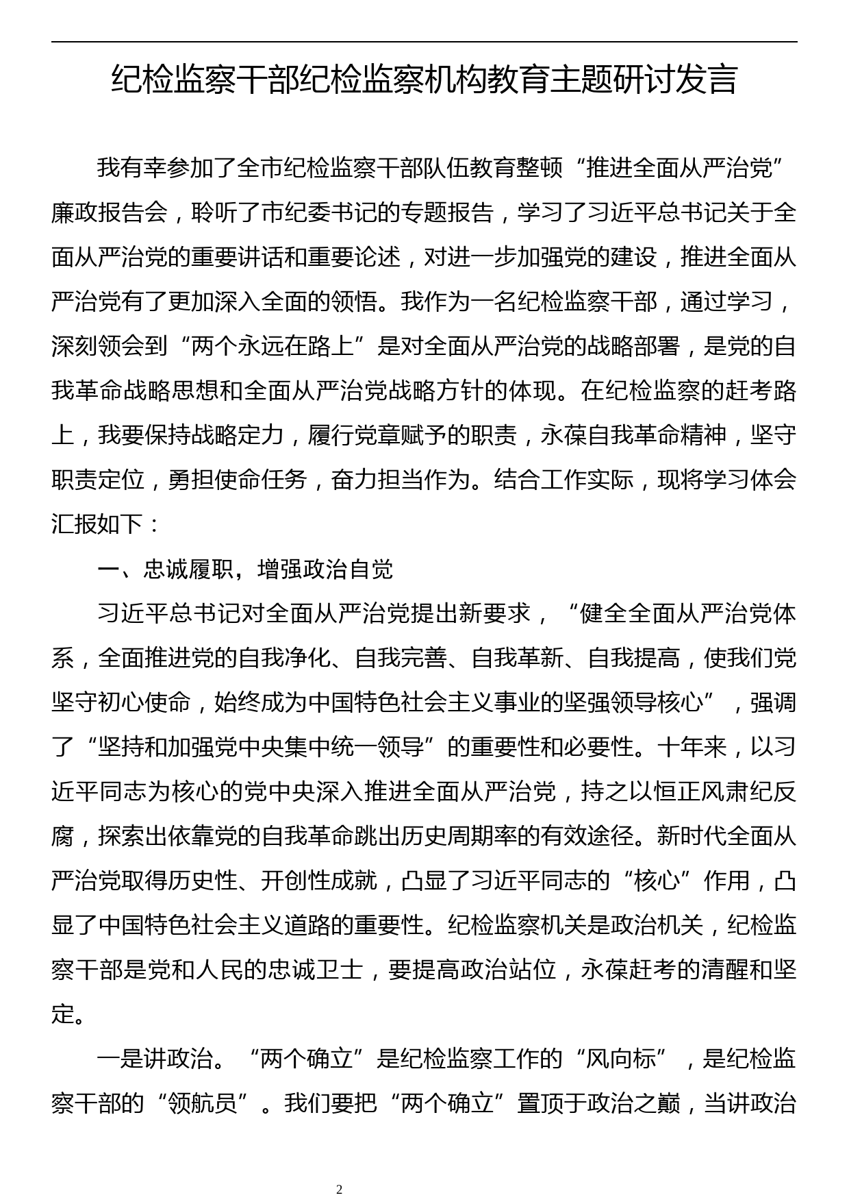 纪检监察机构教育主题研讨发言材料汇编（5篇）_第2页