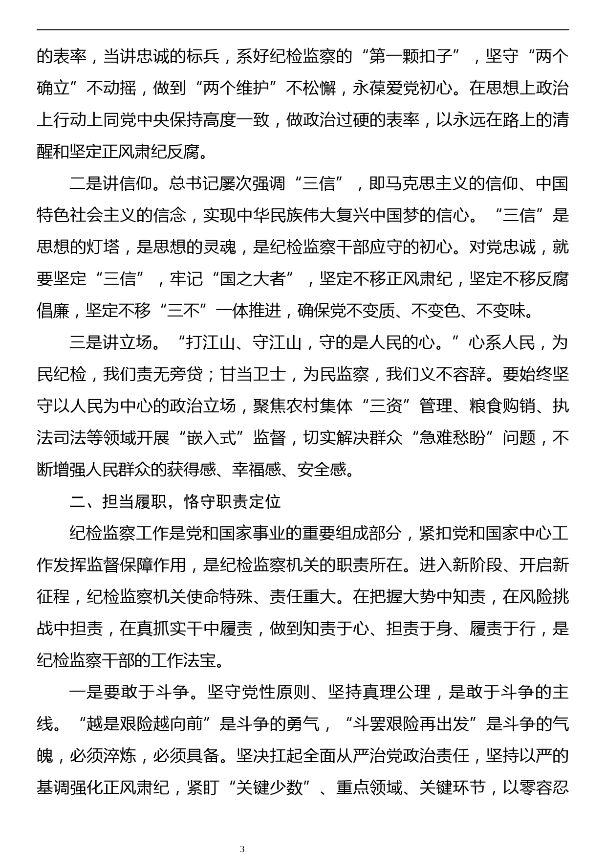 纪检监察机构教育主题研讨发言材料汇编（5篇）_第3页