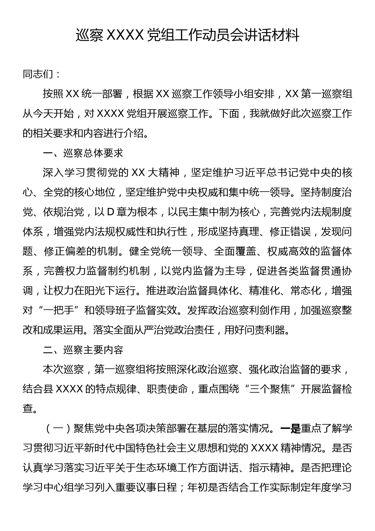 巡察XXXX党组工作动员会讲话材料_第1页