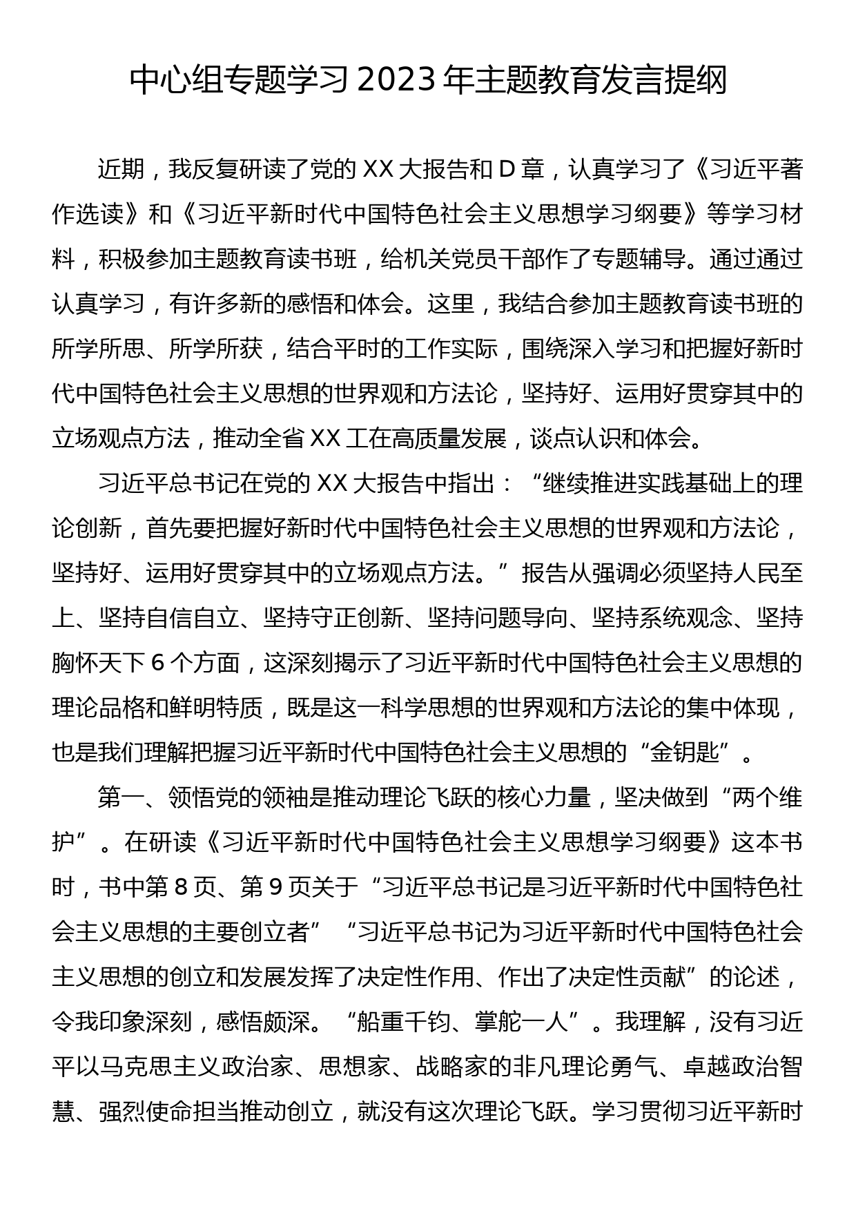 中心组专题学习2023年主题教育发言提纲_第1页