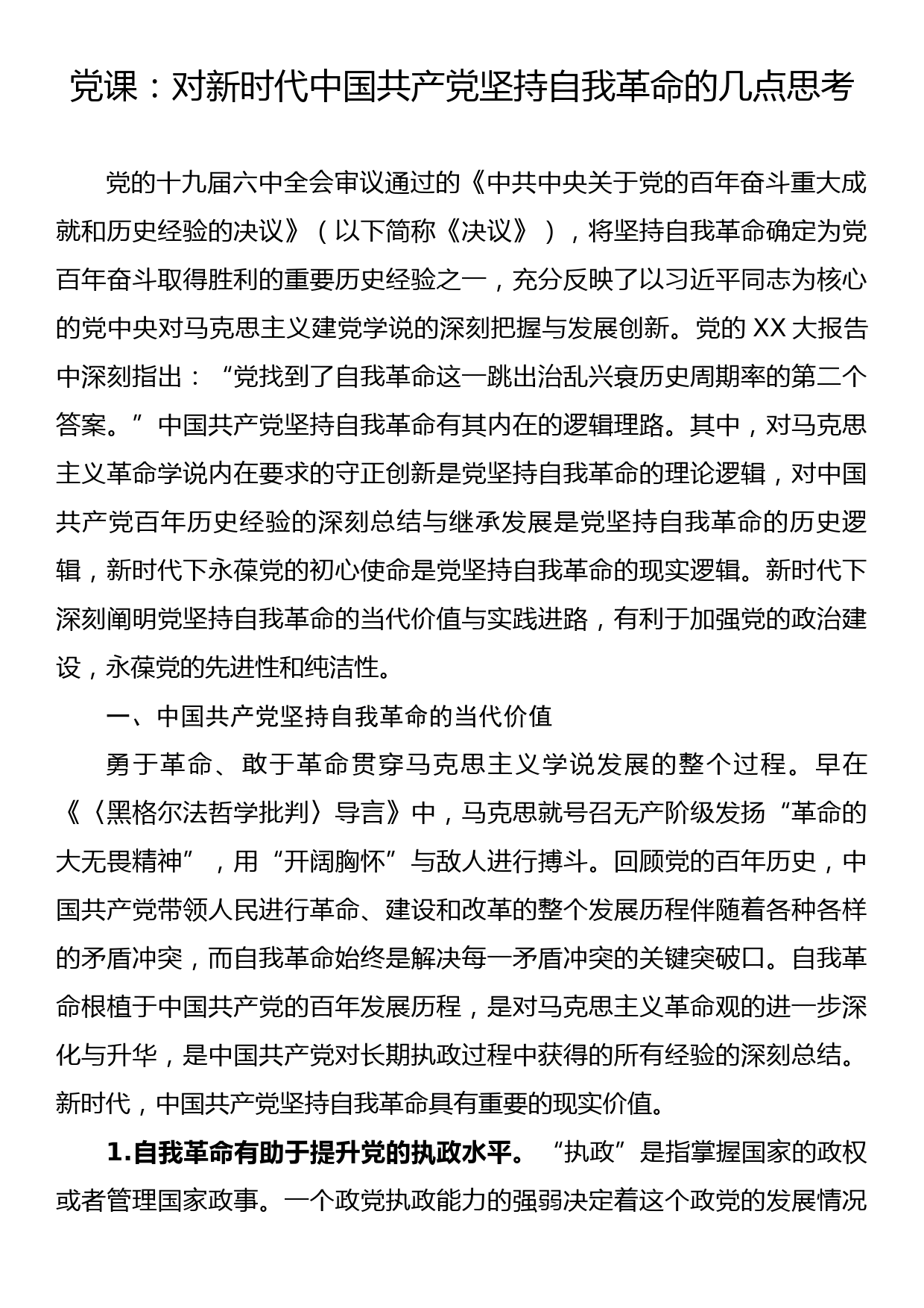 党课：对新时代中国共产党坚持自我革命的几点思考_第1页