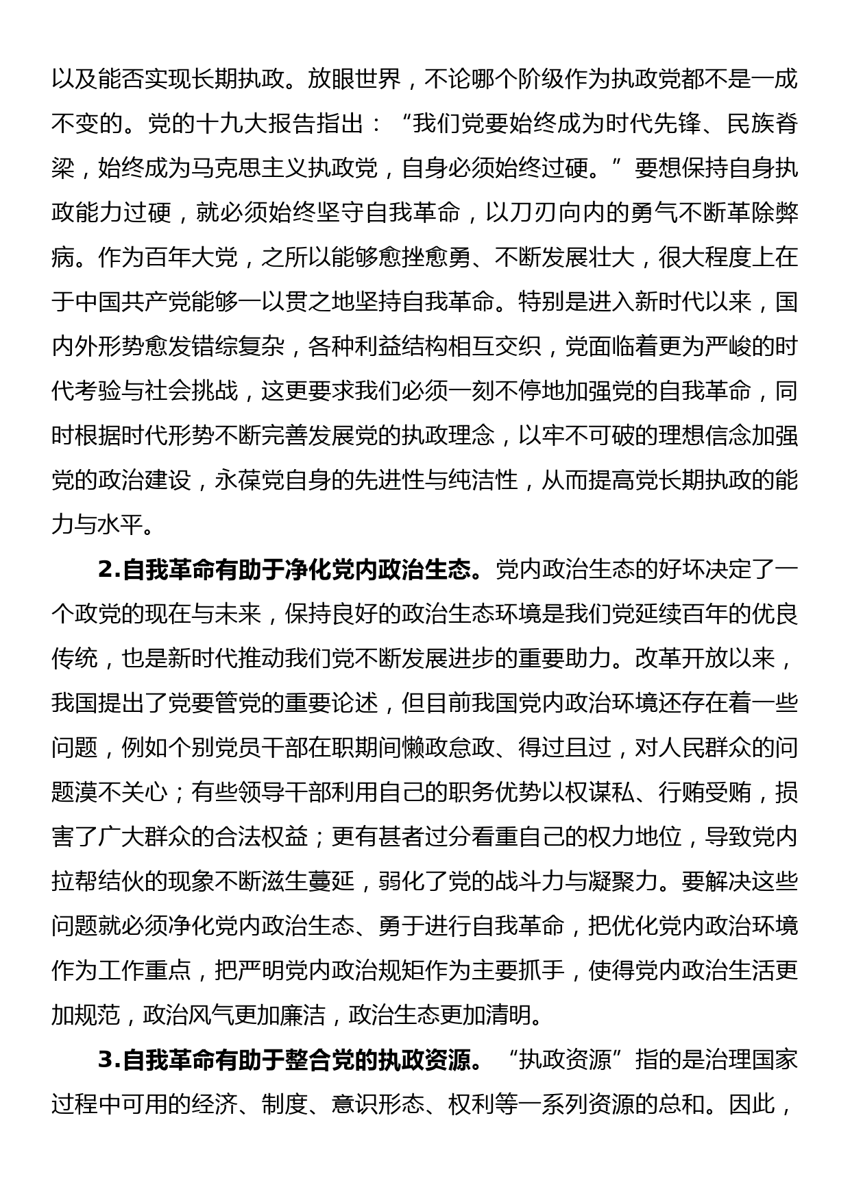 党课：对新时代中国共产党坚持自我革命的几点思考_第2页