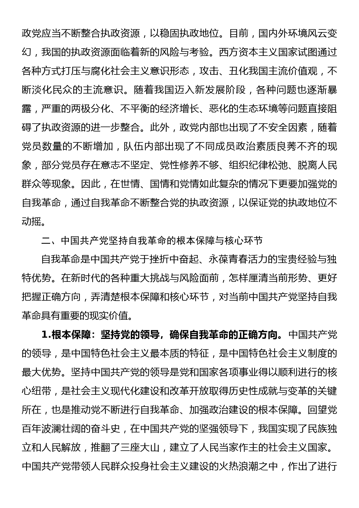 党课：对新时代中国共产党坚持自我革命的几点思考_第3页