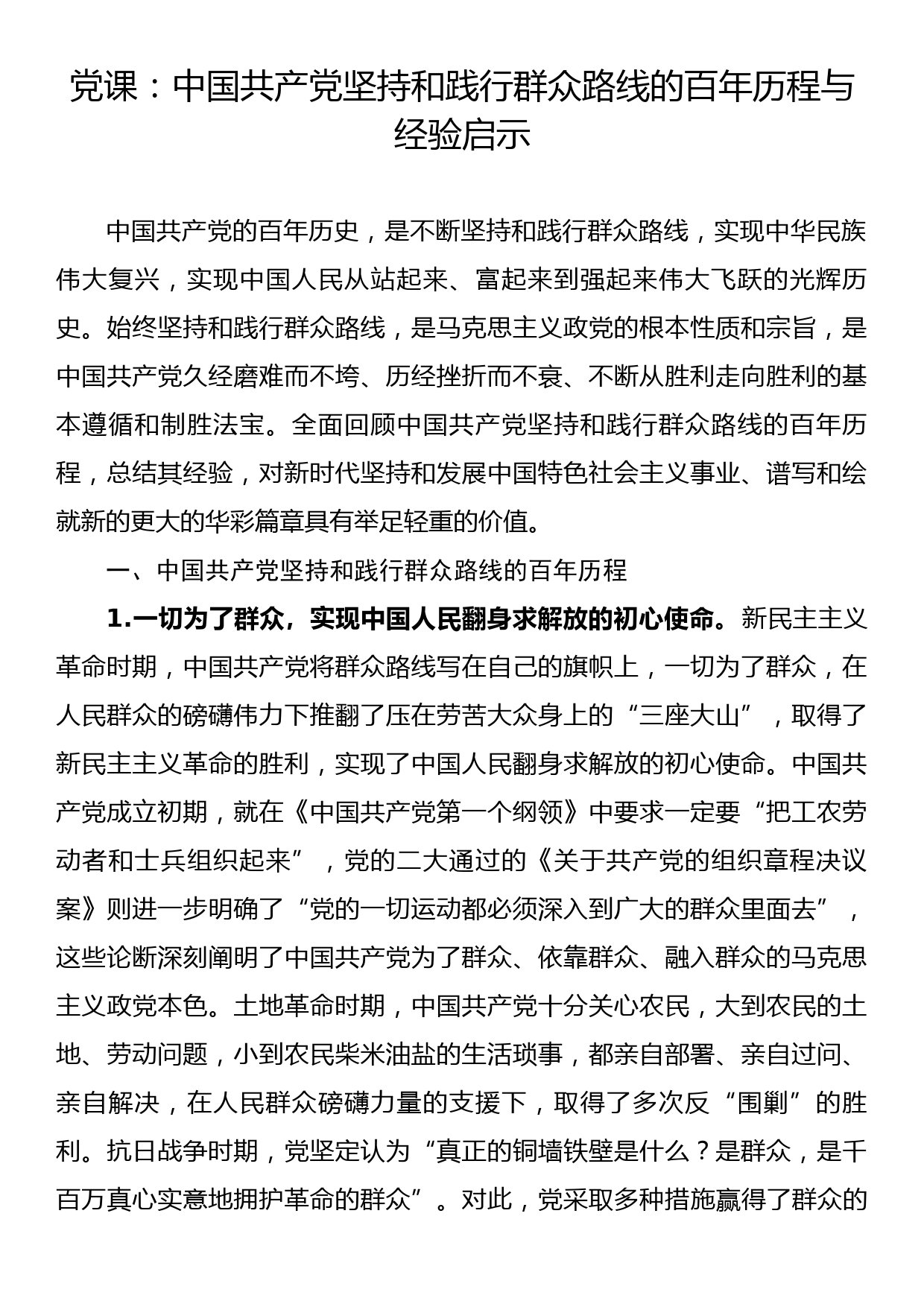 党课：中国共产党坚持和践行群众路线的百年历程与经验启示_第1页