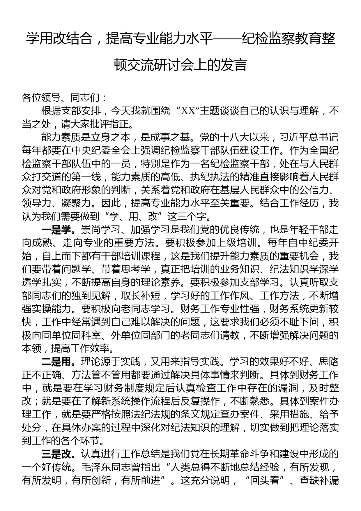 学用改结合，提高专业能力水平——纪检监察教育整顿交流研讨会上的发言_第1页