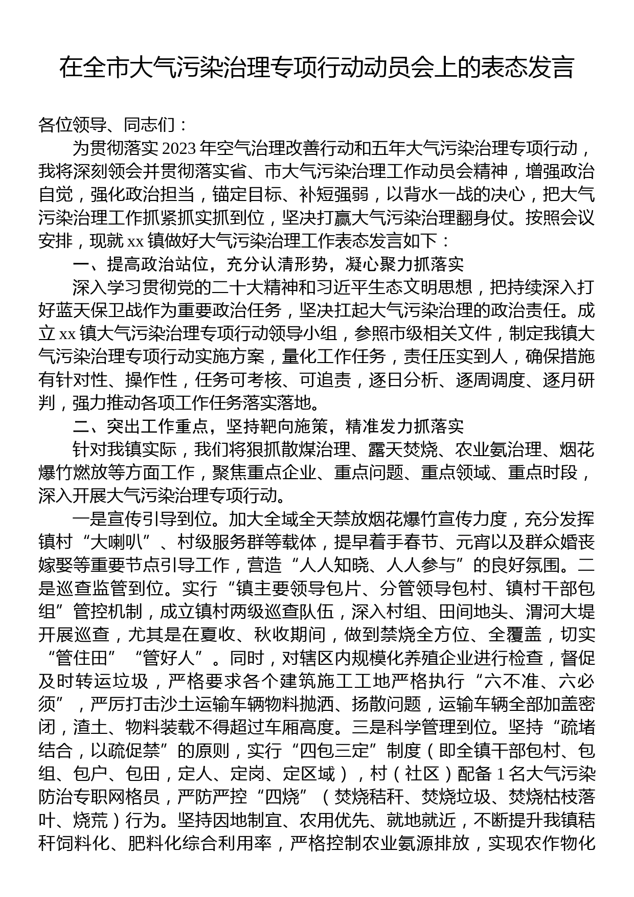 在全市大气污染治理专项行动动员会上的表态发言_第1页