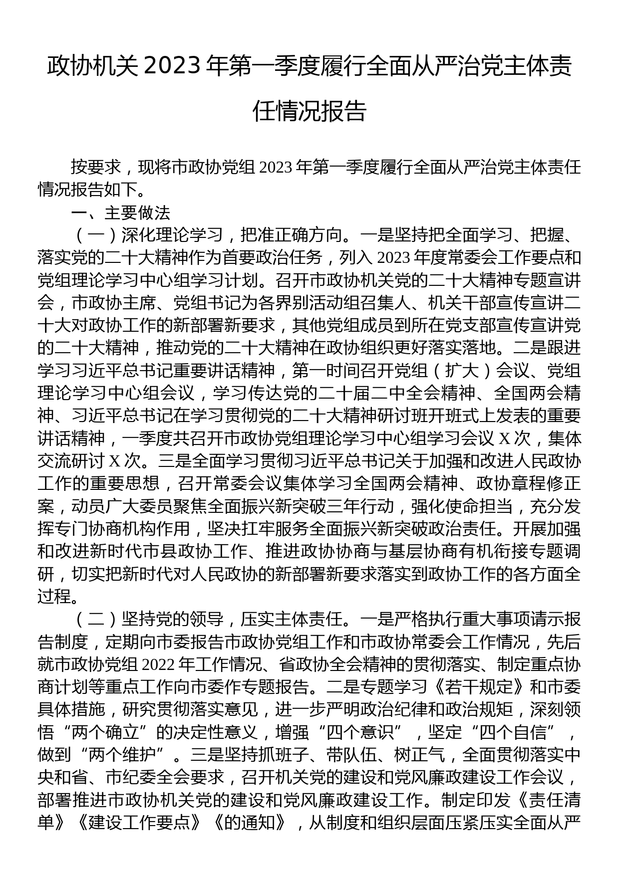 政协机关2023年第一季度履行全面从严治党主体责任情况报告_第1页