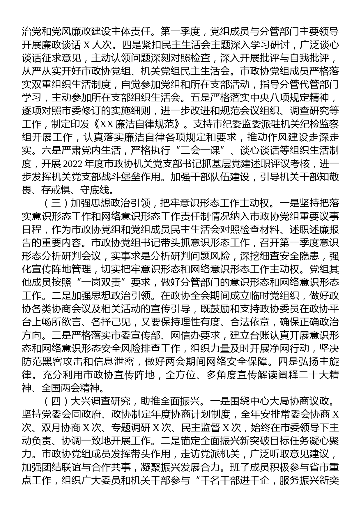 政协机关2023年第一季度履行全面从严治党主体责任情况报告_第2页