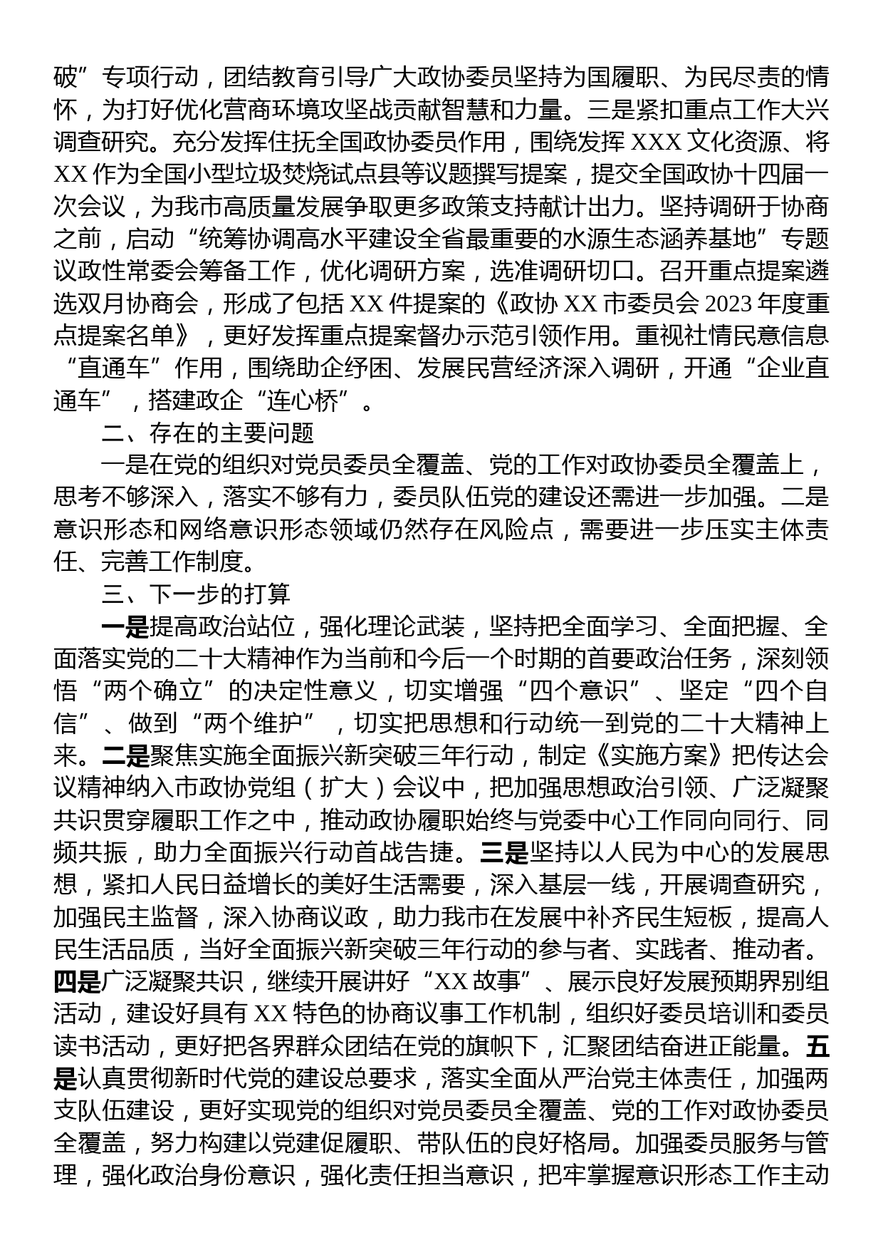 政协机关2023年第一季度履行全面从严治党主体责任情况报告_第3页