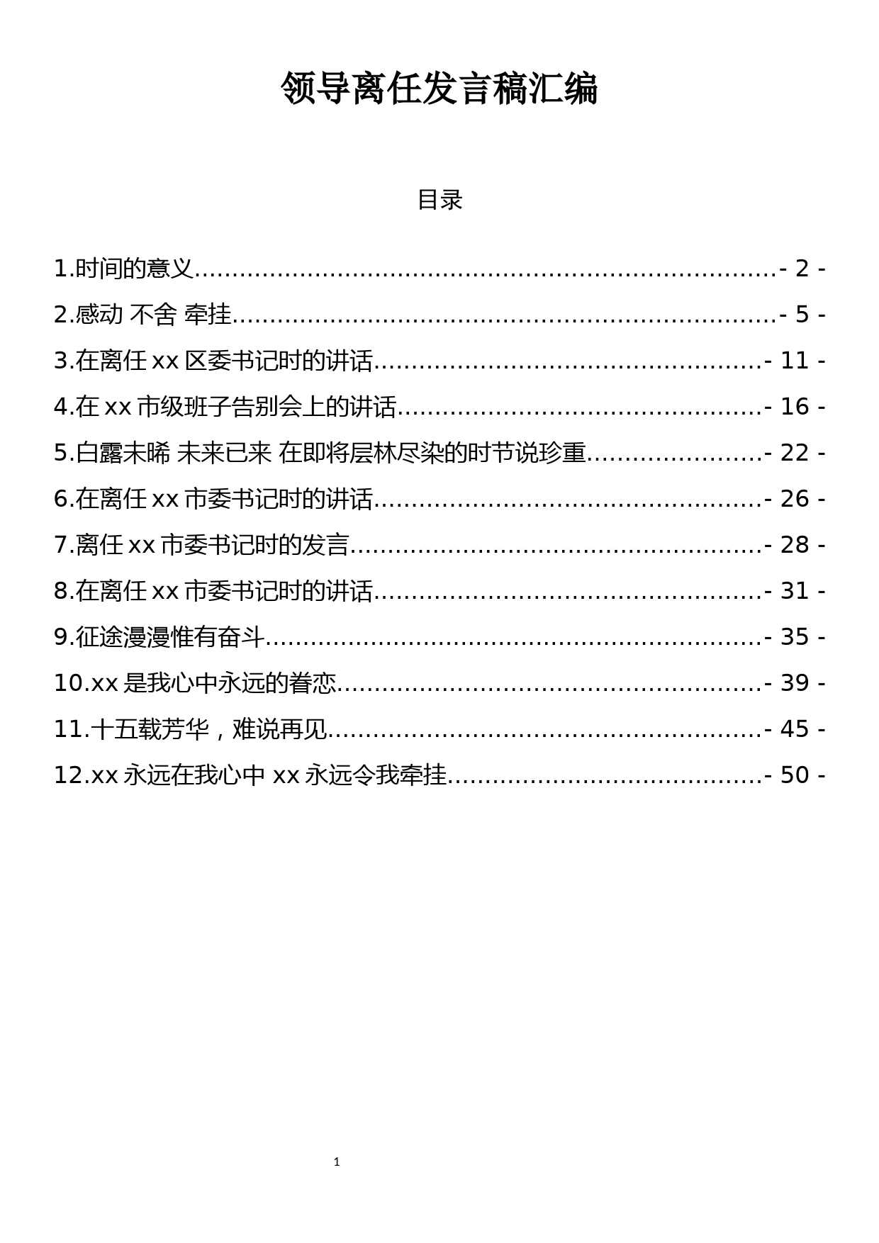 领导离任发言稿汇编_第1页