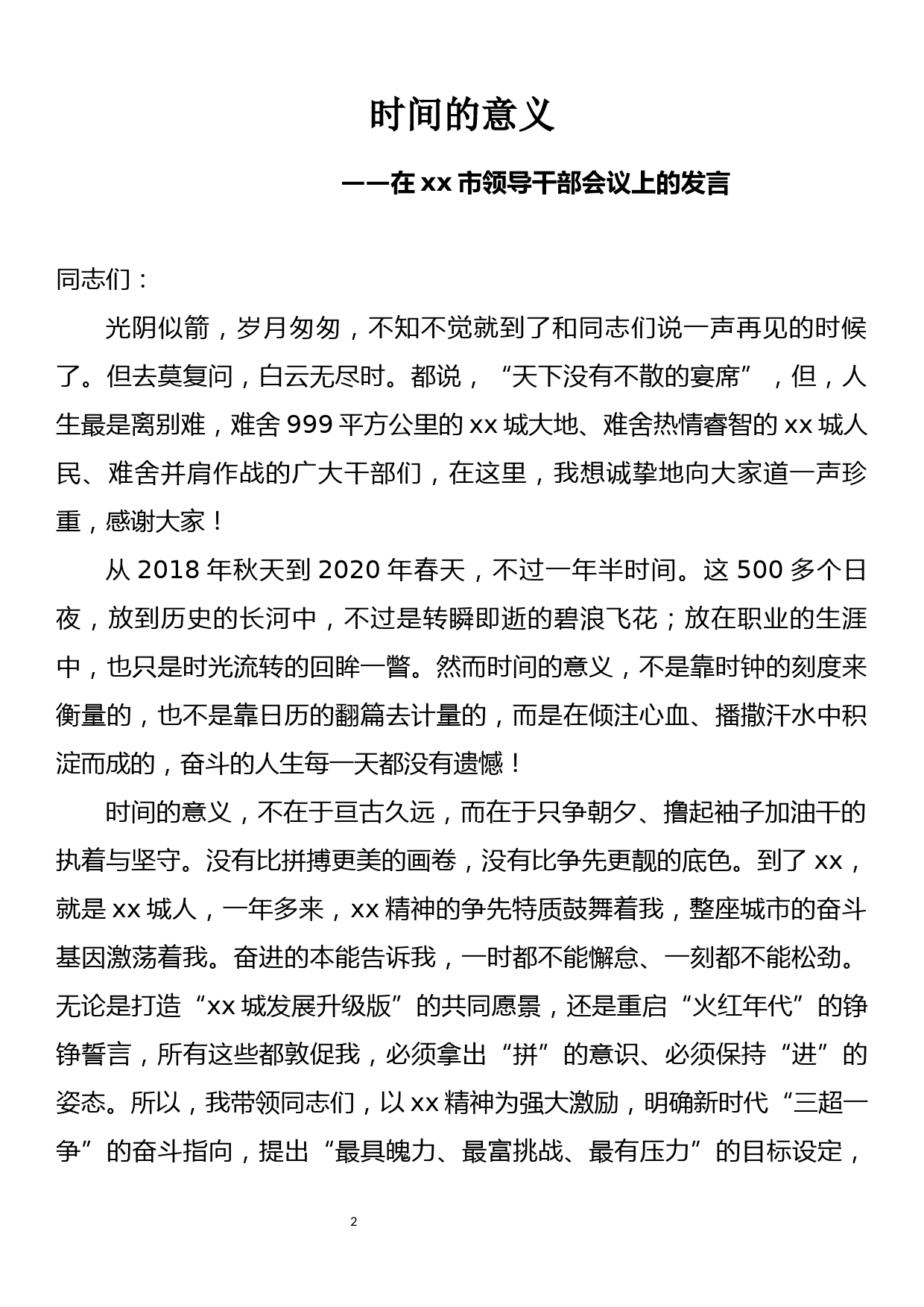 领导离任发言稿汇编_第2页