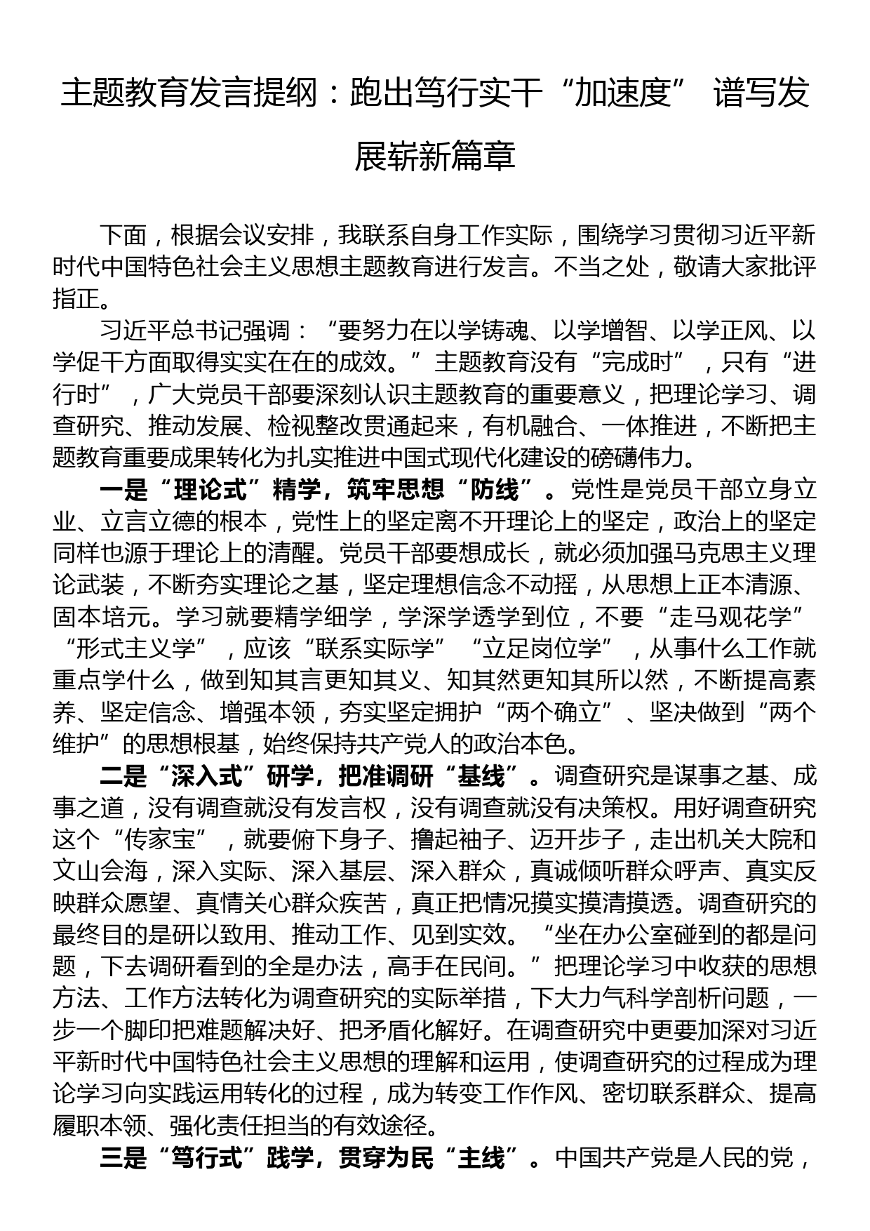 主题教育发言提纲：跑出笃行实干“加速度”+谱写发展崭新篇章_第1页