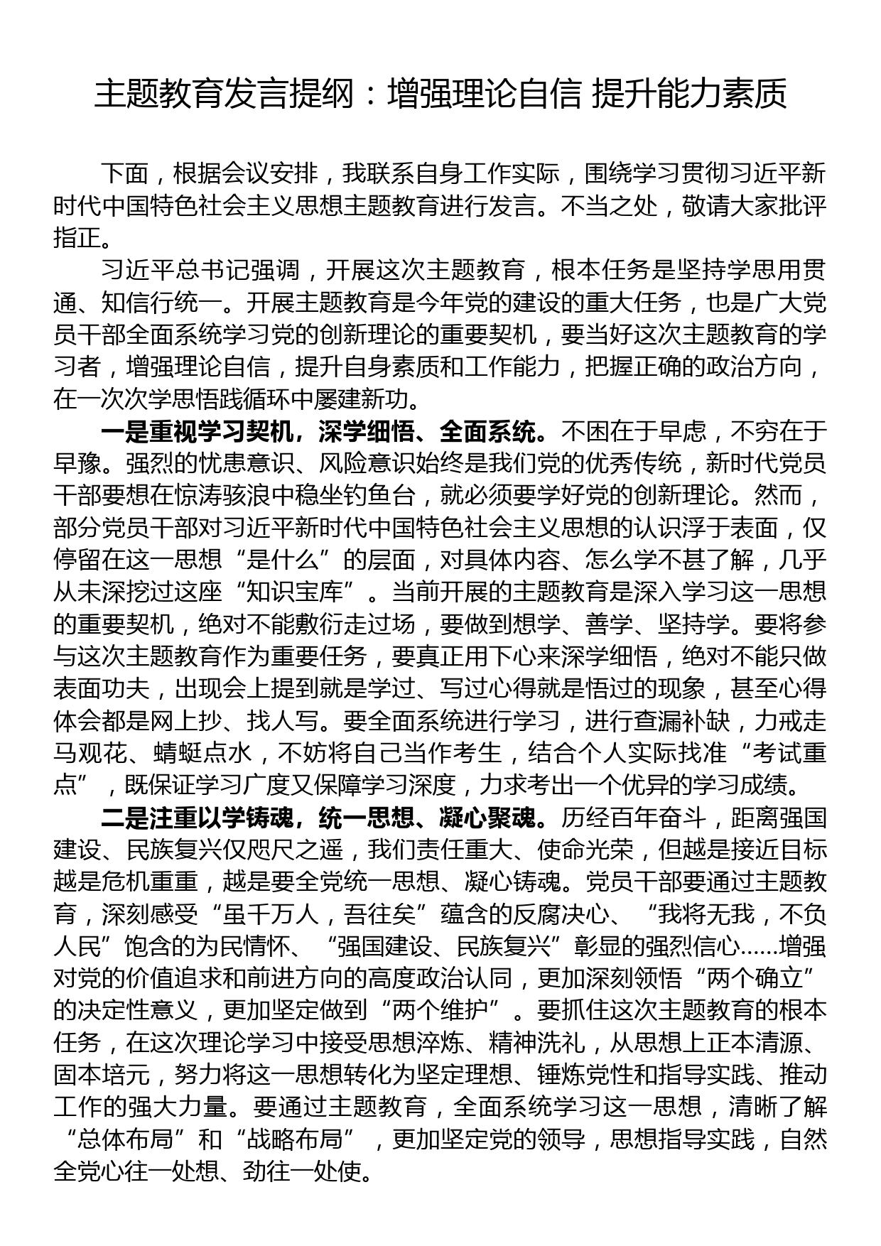 主题教育发言提纲：增强理论自信+提升能力素质_第1页