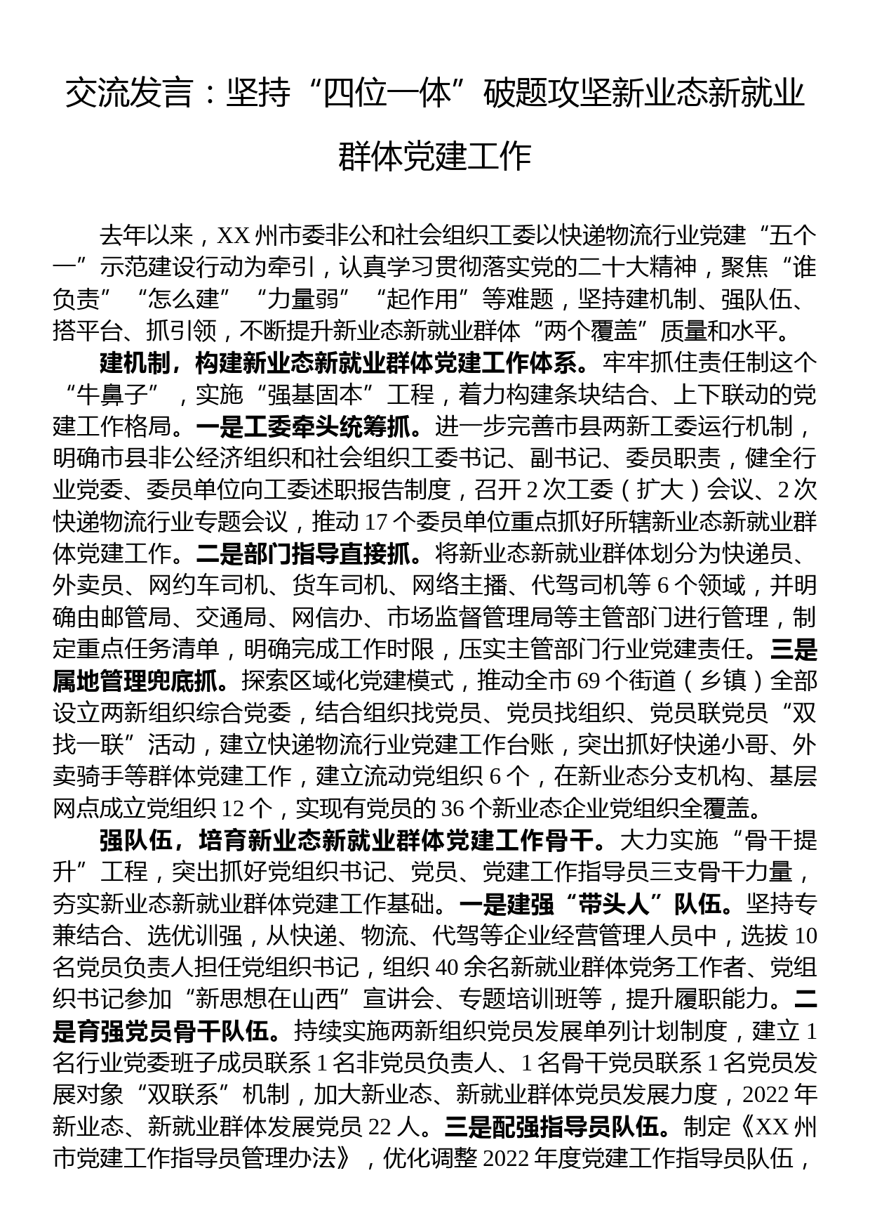 交流发言：坚持“四位一体”破题攻坚新业态新就业群体党建工作_第1页