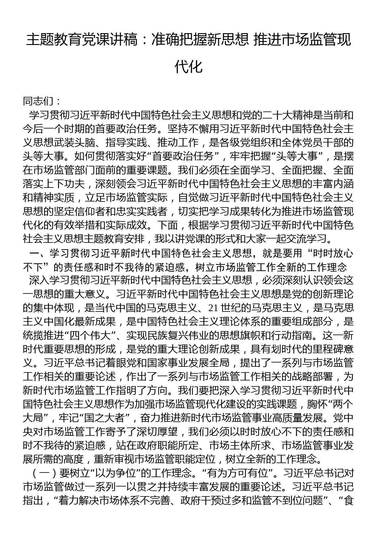 主题教育党课讲稿：准确把握新思想 推进市场监管现代化_第1页