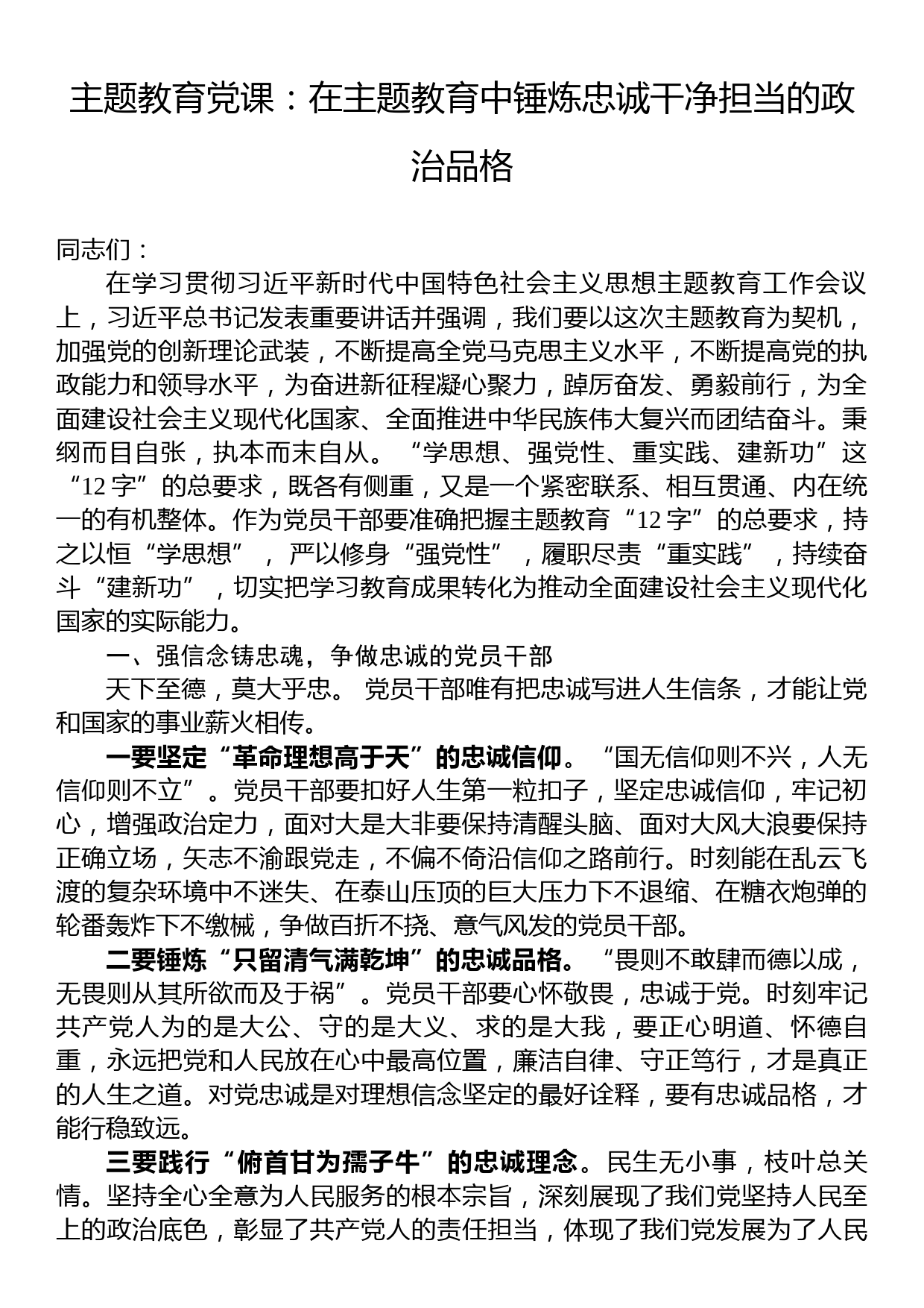 主题教育党课：在主题教育中锤炼忠诚干净担当的政治品格_第1页