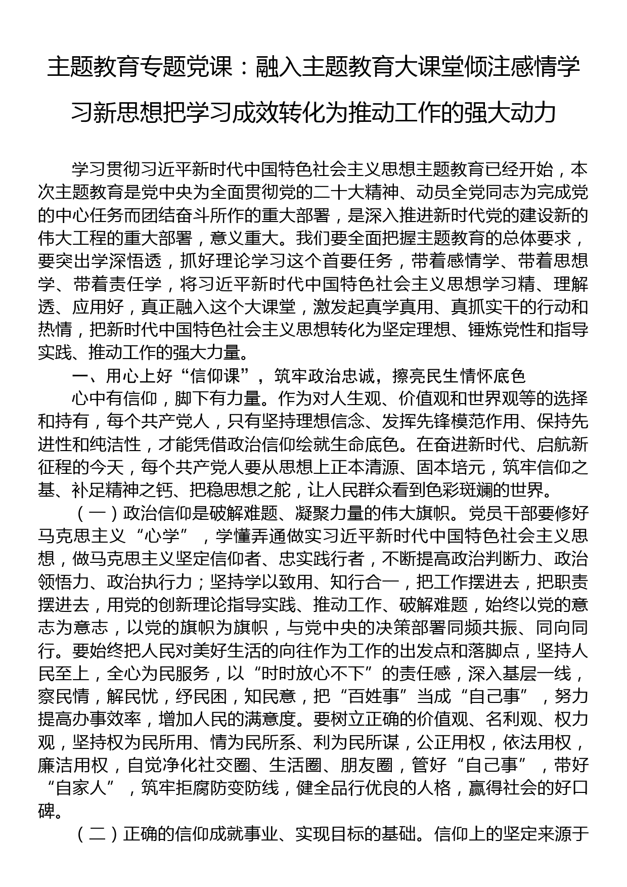 主题教育专题党课：融入主题教育大课堂倾注感情学习新思想把学习成效转化为推动工作的强大动力_第1页