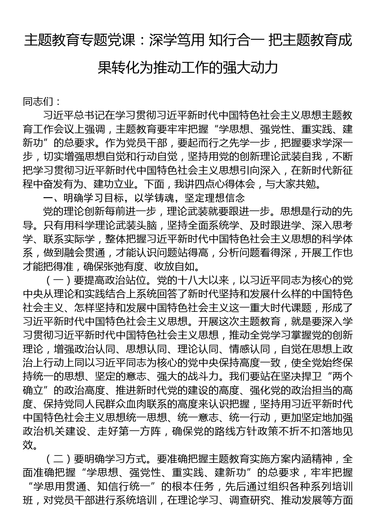 主题教育专题党课：深学笃用 知行合一 把主题教育成果转化为推动工作的强大动力_第1页