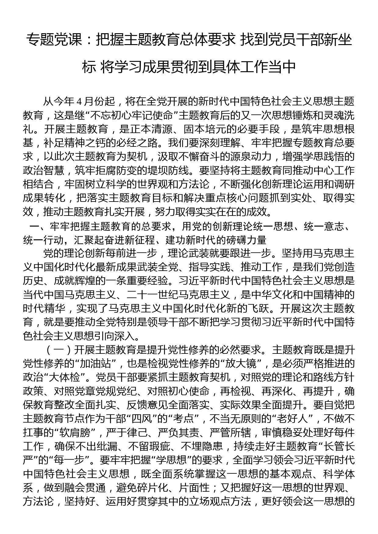 专题党课：把握主题教育总体要求 找到党员干部新坐标 将学习成果贯彻到具体工作当中_第1页