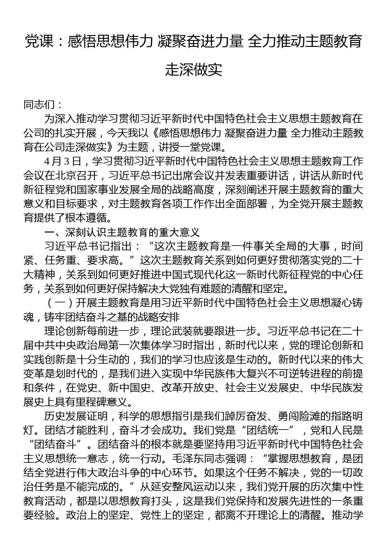 党课：感悟思想伟力 凝聚奋进力量 全力推动主题教育走深做实_第1页