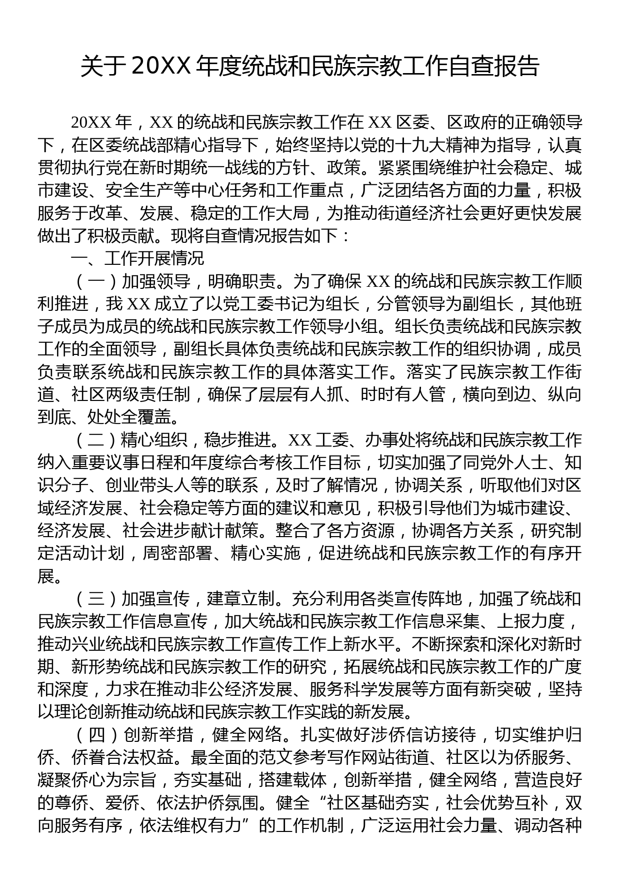 关于20XX年度统战和民族宗教工作自查报告_第1页