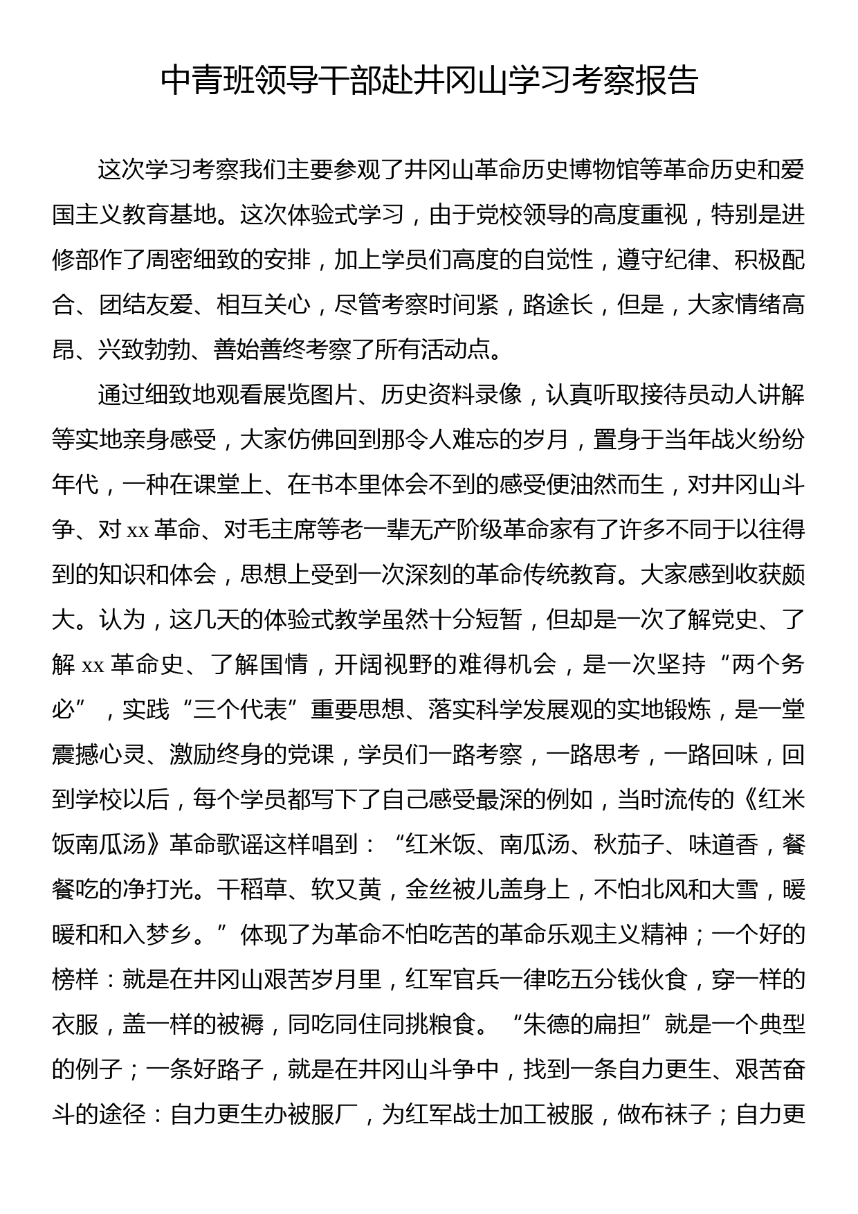 中青班领导干部赴井冈山学习考察报告_第1页