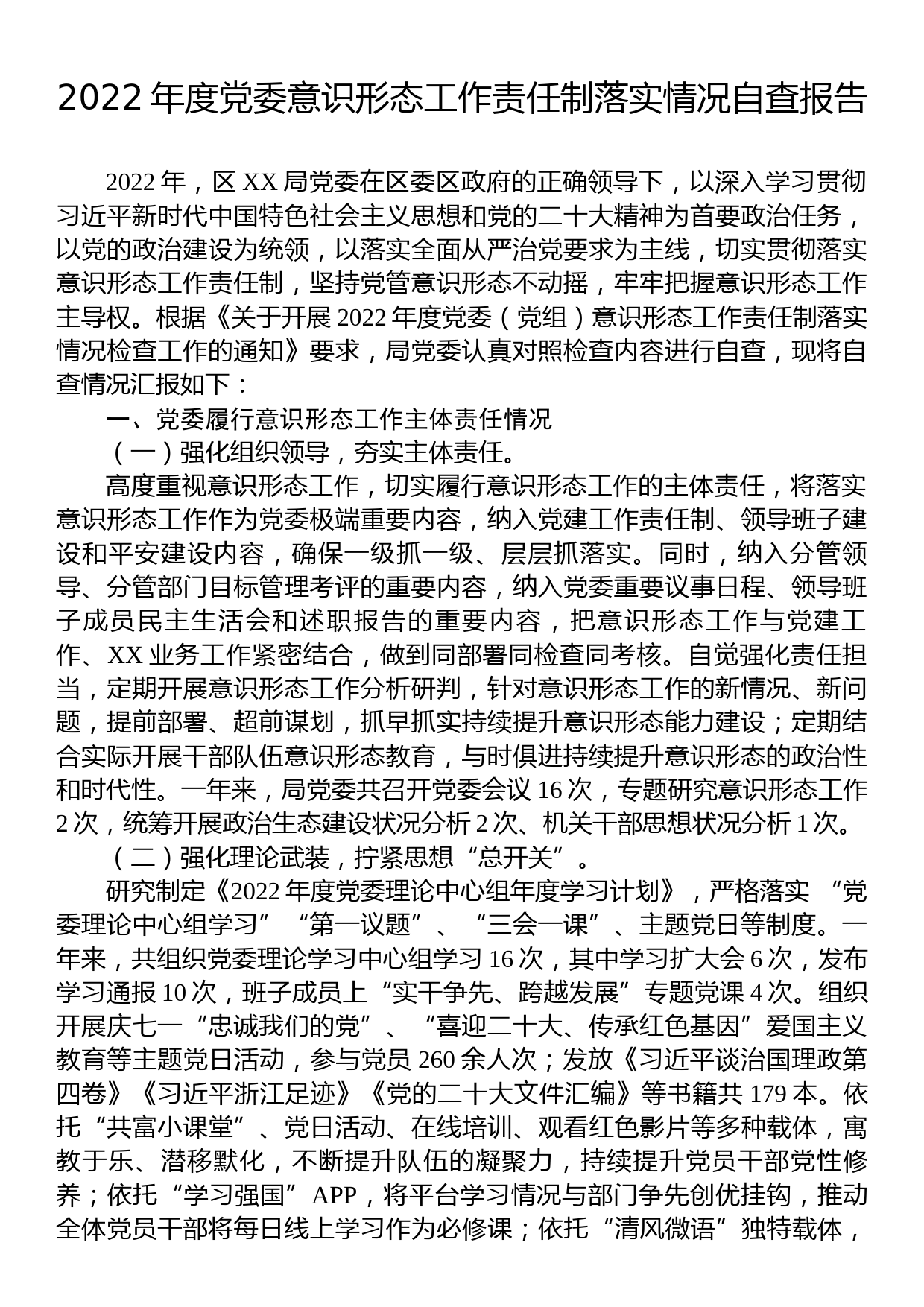 2022年度党委意识形态工作责任制落实情况自查报告_第1页