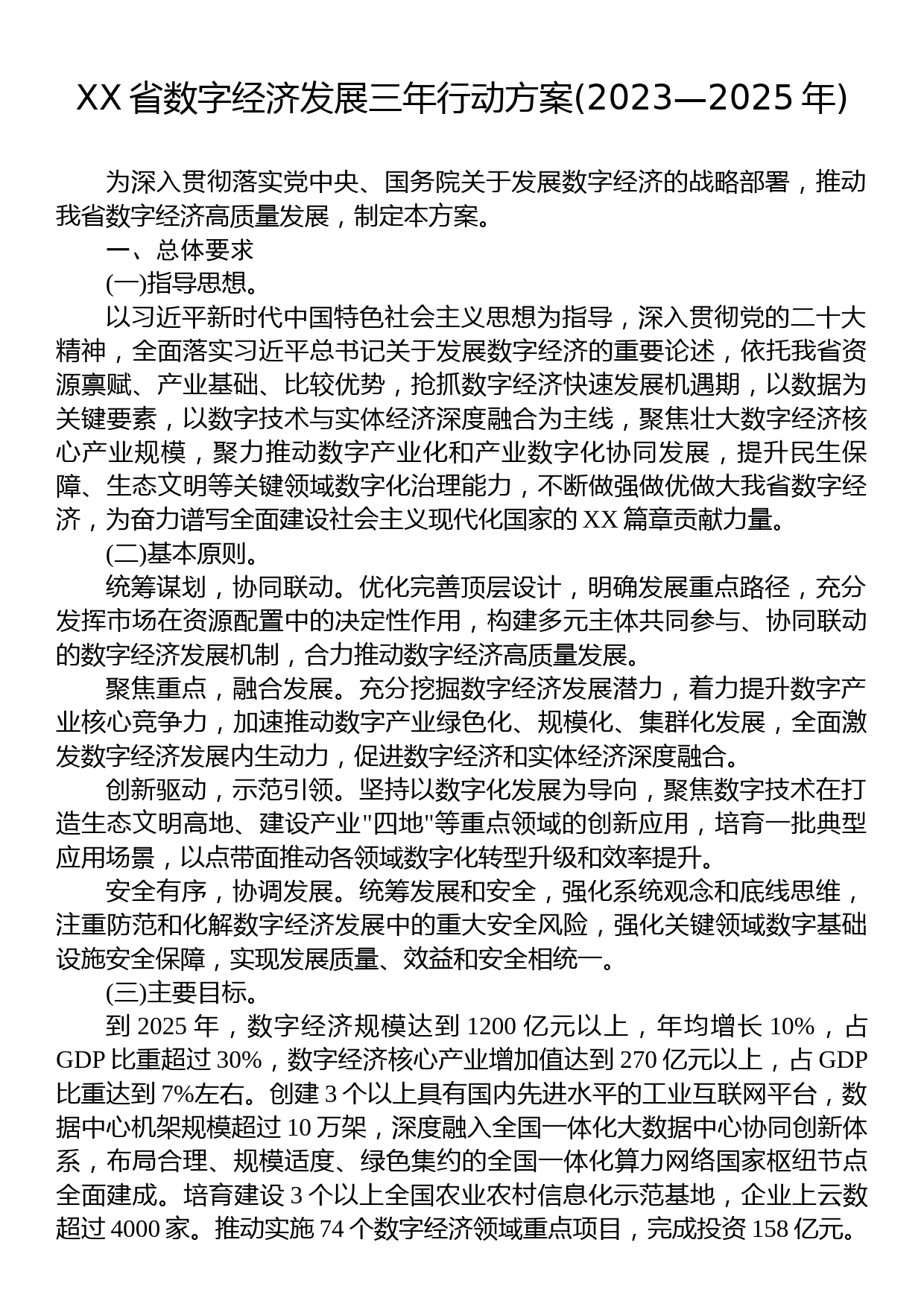 XX省数字经济发展三年行动方案(2023—2025年)_第1页