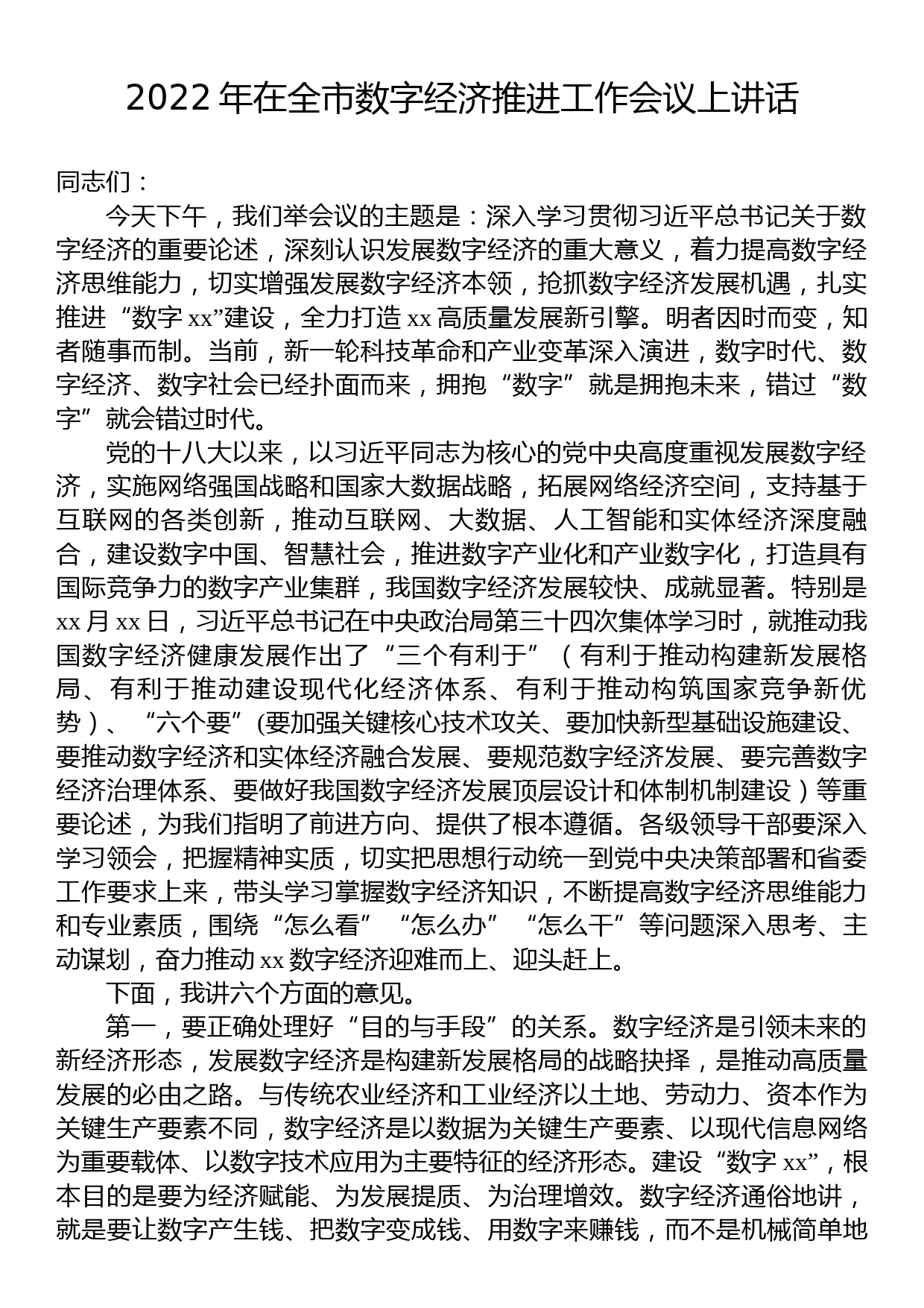 2022年在全市数字经济推进工作会议上讲话_第1页