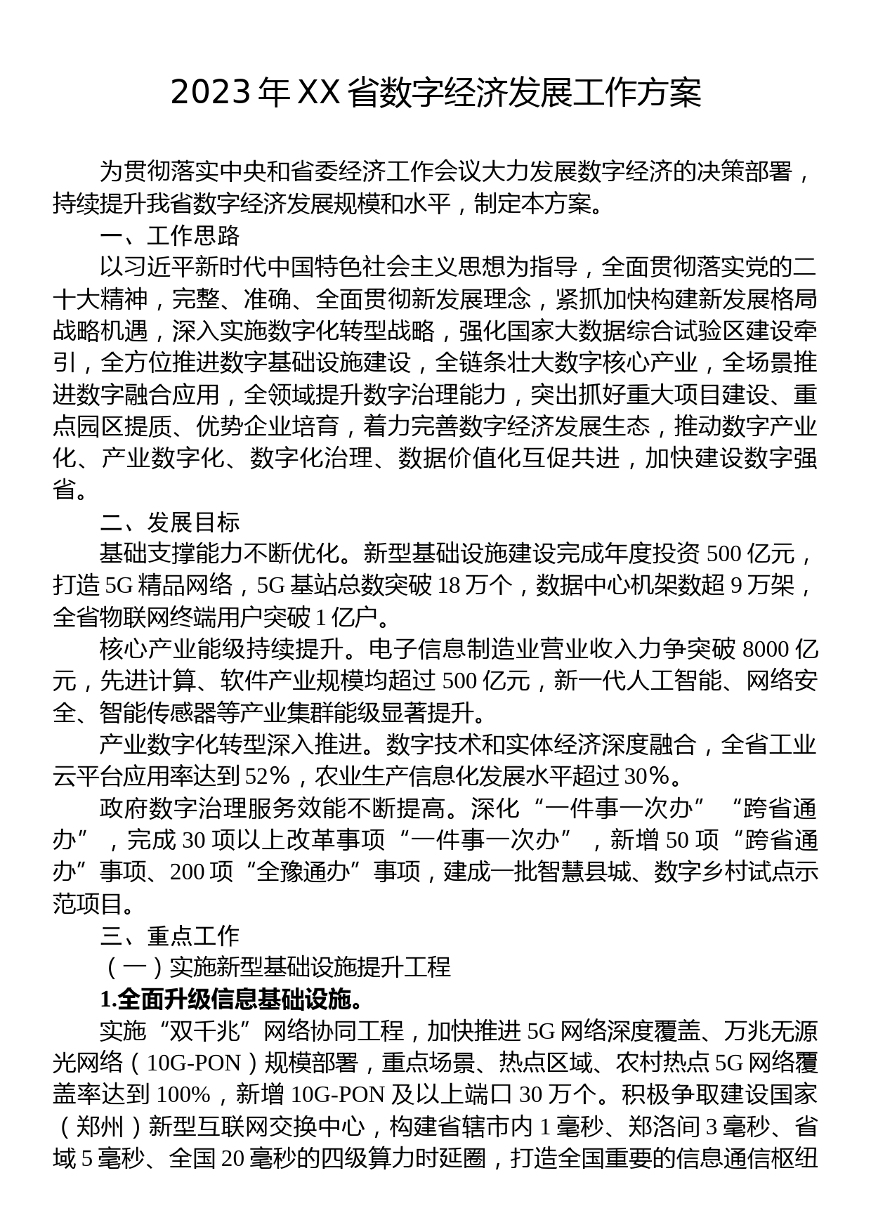 2023年XX省数字经济发展工作方案_第1页