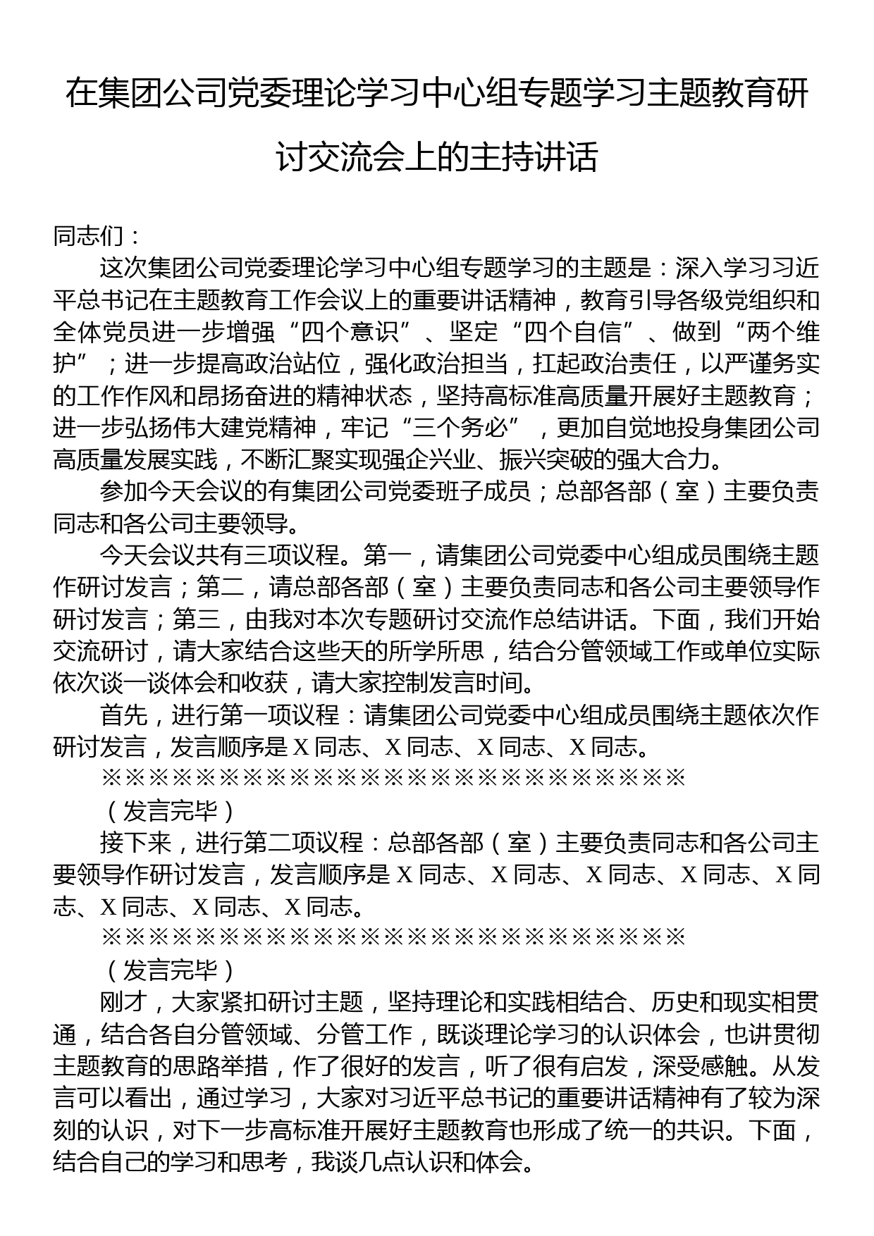 在集团公司党委理论学习中心组专题学习主题教育研讨交流会上的主持讲话_第1页