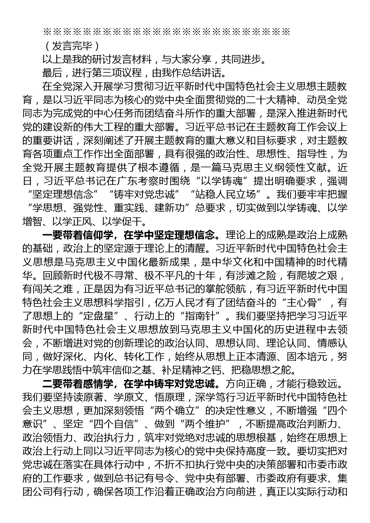 在集团公司党委理论学习中心组专题学习主题教育研讨交流会上的主持讲话_第2页