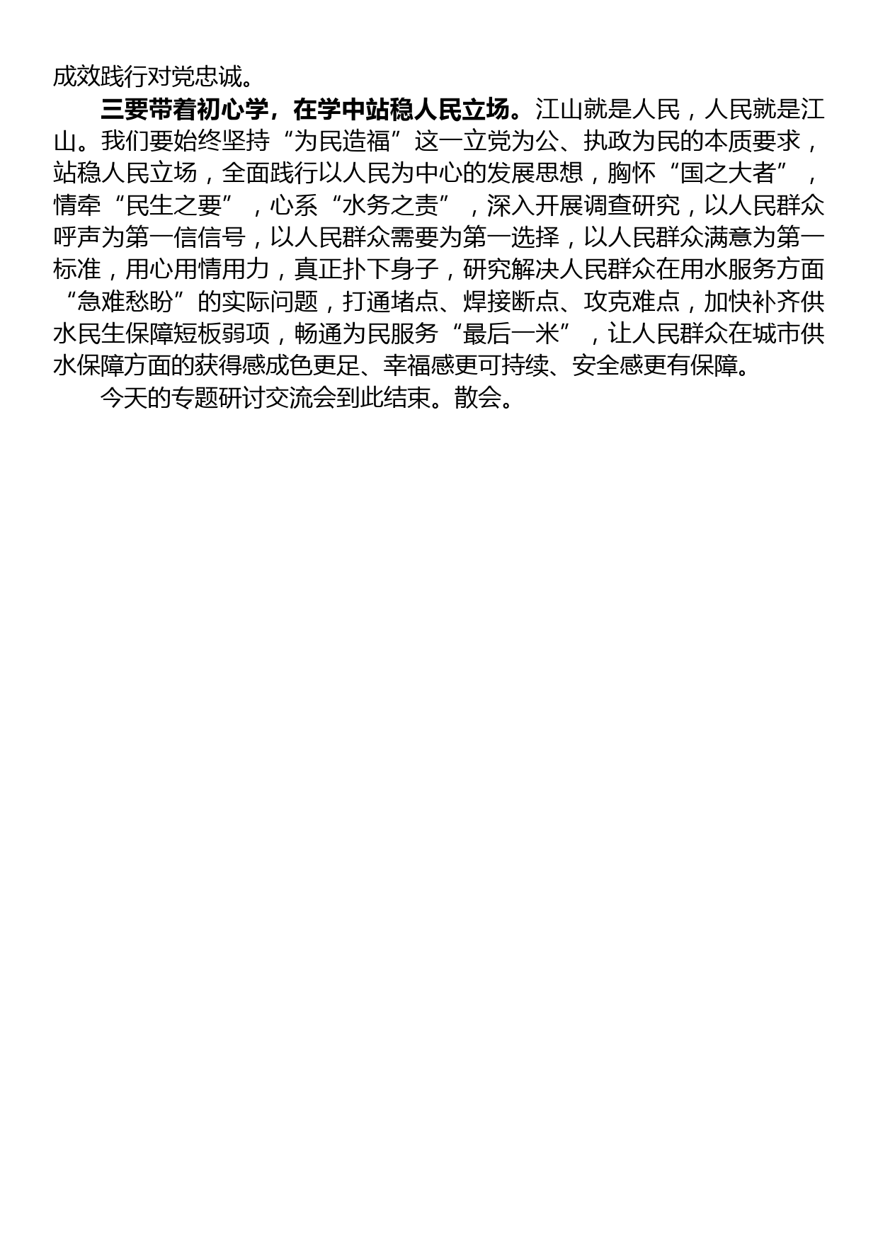 在集团公司党委理论学习中心组专题学习主题教育研讨交流会上的主持讲话_第3页